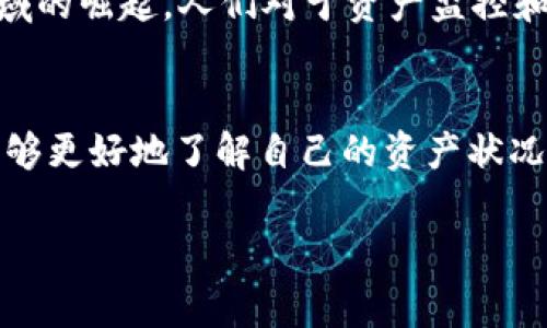 “TP观察钱包”是一个在区块链和数字货币领域中的术语，通常指的是一种专门用于监控、分析和管理数字资产钱包的工具或服务。TP代表“Token Protocol”或“Transaction Protocol”，而“观察钱包”则意味着用户可以实时跟踪和查看某些数字资产的交易情况和钱包余额，而无需实际控制该钱包的私钥。

以下是对TP观察钱包的详细解释：

1. 什么是观察钱包？
观察钱包的起源在于区块链技术的透明性。用户可以通过区块链浏览器查看任何钱包的交易记录和余额，而无需访问或控制该钱包的私钥。因此，观察钱包提供了一种便捷的方式来监控特定钱包的活动，对于投资者和交易者来说，这是一种重要的工具。

2. TP观察钱包的特点
TP观察钱包通常包括以下几个特点：
ul
  listrong实时监控：/strong它允许用户实时监控钱包的资产变化和交易记录，帮助用户及时把握市场动态。/li
  listrong多链支持：/strong一些观察钱包支持多种区块链资产的监控，方便用户管理多个不同区块链上的资产。/li
  listrong自定义提醒：/strong用户可以设定一些特定条件，例如大额交易或者余额变化，并设置提醒通知，以便及时作出反应。/li
/ul

3. 使用TP观察钱包的优势
使用TP观察钱包有许多优势，首先，用户无需担心安全性问题，因为他们不需要输入私钥。其次，它为投资者提供了清晰的资产评估工具，能够帮助他们更好地进行投资决策。此外，实时数据的获取使得用户可以快速响应市场变化，提高交易的效率。

4. 如何选择合适的TP观察钱包？
在选择TP观察钱包时，有几个关键因素需要考虑：
ul
  listrong安全性：/strong确保所选钱包或工具拥有良好的安全性，用户的数据不会遭受泄露。/li
  listrong易用性：/strong界面要友好，操作简单，尤其是对于新手用户。/li
  listrong功能性：/strong根据个人需求，选择适合的功能，比如多链支持、数据分析工具等。/li
  listrong用户评价：/strong查看其他用户的使用评价，可帮助判断该工具的优劣。/li
/ul

5. TP观察钱包的未来趋势
随着区块链技术的不断发展，TP观察钱包的功能和应用场景也在不断拓展。未来，随着DeFi（去中心化金融）和NFT（非同质代币）等新兴领域的崛起，人们对于资产监控和管理的需求将越来越高。因此，可以预见，观察钱包将在帮助用户进行数字资产管理方面扮演日益重要的角色。

总结
TP观察钱包为数字资产的监控和管理提供了便利，是每一位数字货币投资者不可或缺的工具之一。通过合理选择合适的观察钱包，用户能够更好地了解自己的资产状况，抓住市场机遇，实现财富的增值。在未来的发展中，观察钱包的功能将更加全面，用户体验也将不断，让我们拭目以待。

希望以上内容能帮助到你对“TP观察钱包”的理解！如果有其他问题，欢迎提出。