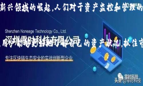 “TP观察钱包”是一个在区块链和数字货币领域中的术语，通常指的是一种专门用于监控、分析和管理数字资产钱包的工具或服务。TP代表“Token Protocol”或“Transaction Protocol”，而“观察钱包”则意味着用户可以实时跟踪和查看某些数字资产的交易情况和钱包余额，而无需实际控制该钱包的私钥。

以下是对TP观察钱包的详细解释：

1. 什么是观察钱包？
观察钱包的起源在于区块链技术的透明性。用户可以通过区块链浏览器查看任何钱包的交易记录和余额，而无需访问或控制该钱包的私钥。因此，观察钱包提供了一种便捷的方式来监控特定钱包的活动，对于投资者和交易者来说，这是一种重要的工具。

2. TP观察钱包的特点
TP观察钱包通常包括以下几个特点：
ul
  listrong实时监控：/strong它允许用户实时监控钱包的资产变化和交易记录，帮助用户及时把握市场动态。/li
  listrong多链支持：/strong一些观察钱包支持多种区块链资产的监控，方便用户管理多个不同区块链上的资产。/li
  listrong自定义提醒：/strong用户可以设定一些特定条件，例如大额交易或者余额变化，并设置提醒通知，以便及时作出反应。/li
/ul

3. 使用TP观察钱包的优势
使用TP观察钱包有许多优势，首先，用户无需担心安全性问题，因为他们不需要输入私钥。其次，它为投资者提供了清晰的资产评估工具，能够帮助他们更好地进行投资决策。此外，实时数据的获取使得用户可以快速响应市场变化，提高交易的效率。

4. 如何选择合适的TP观察钱包？
在选择TP观察钱包时，有几个关键因素需要考虑：
ul
  listrong安全性：/strong确保所选钱包或工具拥有良好的安全性，用户的数据不会遭受泄露。/li
  listrong易用性：/strong界面要友好，操作简单，尤其是对于新手用户。/li
  listrong功能性：/strong根据个人需求，选择适合的功能，比如多链支持、数据分析工具等。/li
  listrong用户评价：/strong查看其他用户的使用评价，可帮助判断该工具的优劣。/li
/ul

5. TP观察钱包的未来趋势
随着区块链技术的不断发展，TP观察钱包的功能和应用场景也在不断拓展。未来，随着DeFi（去中心化金融）和NFT（非同质代币）等新兴领域的崛起，人们对于资产监控和管理的需求将越来越高。因此，可以预见，观察钱包将在帮助用户进行数字资产管理方面扮演日益重要的角色。

总结
TP观察钱包为数字资产的监控和管理提供了便利，是每一位数字货币投资者不可或缺的工具之一。通过合理选择合适的观察钱包，用户能够更好地了解自己的资产状况，抓住市场机遇，实现财富的增值。在未来的发展中，观察钱包的功能将更加全面，用户体验也将不断，让我们拭目以待。

希望以上内容能帮助到你对“TP观察钱包”的理解！如果有其他问题，欢迎提出。