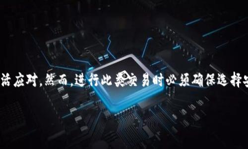 加密货币中的“买U”是指购买美元（USD），通常是在加密货币交易平台上将其它加密货币（如比特币、以太坊等）兑换成美元稳定币USDT（Tether）。由于USDT与美元挂钩，因此它的价值相对稳定，常被用作加密货币市场上的交易媒介。

以下是关于“买U”的详细介绍：

什么是USDT？

USDT（Tether）是一种稳定币，它的价值与美元保持1:1的比例。这意味着1 USDT始终接近1美元。这种特性使得USDT受到很多投资者的青睐，特别是在加密货币市场波动性较大的时候。通过“买U”，投资者能够在加密货币市场中锁定其资产的价值，并避免因价格波动而带来的潜在损失。

为什么投资者选择“买U”？

投资者选择“买U”的原因有很多。首先，加密货币市场本质上是高度波动的，价格在短时间内可能会出现大幅波动。因此，通过购买USDT，投资者可以在市场不确定之际折中选择。此外，USDT也方便了不同加密货币之间的交易。例如，投资者可以通过将比特币换成USDT，然后再用USDT购买不同的加密货币。这种操作避免了直接兑美元的繁琐，并且能更快地进出市场。

买U的基本流程

想要进行“买U”的交易，通常需要遵循以下几个步骤：

ol
    listrong选择交易平台：/strong首先，投资者需要选择一个支持USDT交易的加密货币交易平台。在这方面，诸如币安、火币、OKEx等主流平台都非常流行。/li
    listrong创建账户并完成KYC验证：/strong大部分交易平台都要求用户注册账户并完成KYC（了解你的客户）验证，以确保账户的安全性和合法性。/li
    listrong存入加密货币：/strong在完成账户设置后，用户可以将其持有的加密货币（如比特币或以太坊）存入交易平台的钱包中。/li
    listrong进行交易：/strong用户在平台上选择将所持的加密货币兑换成USDT，确认交易后就可以完成兑换。/li
/ol

买U的风险和注意事项

虽然“买U”有许多优势，但投资者在进行此类交易时仍需注意以下几点：

ul
    listrong交易所风险：/strong不同交易平台的安全性各不相同，投资者应选择声誉良好的平台并启用双重验证等安全措施，以降低资产被盗的风险。/li
    listrong流动性问题：/strong在某些情况下，交易平台可能面临流动性不足的问题，这会导致无法以想要的价格顺利完成交易。/li
    listrong市场波动：/strong虽然USDT相对稳定，但由于市场影响，USDT的价格也可能会有微小的波动，投资者需对此保持警惕。/li
/ul

总 结

“买U”在加密货币市场上是一种常见操作，能帮助投资者有效管理风险与流动性。通过购买和持有USDT，投资者可以在市场波动时保护自己资产的价值，做到灵活应对。然而，进行此类交易时必须确保选择安全可靠的平台，并时刻关注市场动态。综合考虑这些因素，投资者才能在加密货币市场中稳步前进。

加密货币, 买U, USDT, 稳定币/guanjianci