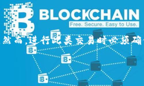 加密货币中的“买U”是指购买美元（USD），通常是在加密货币交易平台上将其它加密货币（如比特币、以太坊等）兑换成美元稳定币USDT（Tether）。由于USDT与美元挂钩，因此它的价值相对稳定，常被用作加密货币市场上的交易媒介。

以下是关于“买U”的详细介绍：

什么是USDT？

USDT（Tether）是一种稳定币，它的价值与美元保持1:1的比例。这意味着1 USDT始终接近1美元。这种特性使得USDT受到很多投资者的青睐，特别是在加密货币市场波动性较大的时候。通过“买U”，投资者能够在加密货币市场中锁定其资产的价值，并避免因价格波动而带来的潜在损失。

为什么投资者选择“买U”？

投资者选择“买U”的原因有很多。首先，加密货币市场本质上是高度波动的，价格在短时间内可能会出现大幅波动。因此，通过购买USDT，投资者可以在市场不确定之际折中选择。此外，USDT也方便了不同加密货币之间的交易。例如，投资者可以通过将比特币换成USDT，然后再用USDT购买不同的加密货币。这种操作避免了直接兑美元的繁琐，并且能更快地进出市场。

买U的基本流程

想要进行“买U”的交易，通常需要遵循以下几个步骤：

ol
    listrong选择交易平台：/strong首先，投资者需要选择一个支持USDT交易的加密货币交易平台。在这方面，诸如币安、火币、OKEx等主流平台都非常流行。/li
    listrong创建账户并完成KYC验证：/strong大部分交易平台都要求用户注册账户并完成KYC（了解你的客户）验证，以确保账户的安全性和合法性。/li
    listrong存入加密货币：/strong在完成账户设置后，用户可以将其持有的加密货币（如比特币或以太坊）存入交易平台的钱包中。/li
    listrong进行交易：/strong用户在平台上选择将所持的加密货币兑换成USDT，确认交易后就可以完成兑换。/li
/ol

买U的风险和注意事项

虽然“买U”有许多优势，但投资者在进行此类交易时仍需注意以下几点：

ul
    listrong交易所风险：/strong不同交易平台的安全性各不相同，投资者应选择声誉良好的平台并启用双重验证等安全措施，以降低资产被盗的风险。/li
    listrong流动性问题：/strong在某些情况下，交易平台可能面临流动性不足的问题，这会导致无法以想要的价格顺利完成交易。/li
    listrong市场波动：/strong虽然USDT相对稳定，但由于市场影响，USDT的价格也可能会有微小的波动，投资者需对此保持警惕。/li
/ul

总 结

“买U”在加密货币市场上是一种常见操作，能帮助投资者有效管理风险与流动性。通过购买和持有USDT，投资者可以在市场波动时保护自己资产的价值，做到灵活应对。然而，进行此类交易时必须确保选择安全可靠的平台，并时刻关注市场动态。综合考虑这些因素，投资者才能在加密货币市场中稳步前进。

加密货币, 买U, USDT, 稳定币/guanjianci