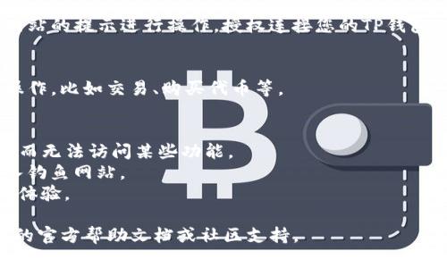 在TP钱包中打开网站的步骤如下：

1. **下载并安装TP钱包**：
   如果您还没有TP钱包，请先从官方渠道下载并安装该应用。

2. **创建或导入钱包**：
   打开TP钱包后，您可以选择创建新的钱包或导入已有的钱包。

3. **进入DApp浏览器**：
   通常在TP钱包中，您可以找到一个DApp浏览器的选项。这个选项通常位于主页或侧边菜单中，可能会标记为“DApp”或“去中心化应用程序”。

4. **访问网站**：
   进入DApp浏览器后，您可以在地址栏中输入您想访问的网站URL。确保网站是安全的，并且是适合在钱包中使用的去中心化应用程序或相关服务。

5. **连接钱包**：
   有些网站在访问时会要求连接您的钱包。请根据网站的提示进行操作，授权连接您的TP钱包。

6. **进行交易或操作**：
   一旦连接成功，您就可以在该网站上进行相应的操作，比如交易、购买代币等。

### 注意事项
- 确保使用的是TP钱包的最新版本，避免因版本过旧而无法访问某些功能。
- 在访问网站时，请确保其合法性及安全性，避免进入钓鱼网站。
- 了解相关的手续费及交易速度，以免影响您的操作体验。

如果您在使用过程中遇到任何问题，可以参考TP钱包的官方帮助文档或社区支持。