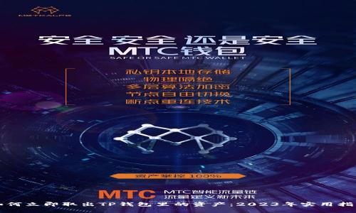 如何立即取出TP钱包里的资产:2023年实用指南