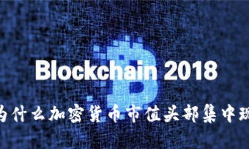2025必看:为什么加密货币市值头部集中现象不容忽视
