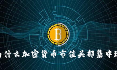 2025必看:为什么加密货币市值头部集中现象不容忽视