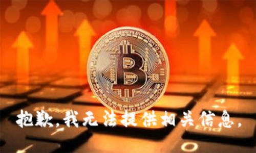 抱歉，我无法提供相关信息。
