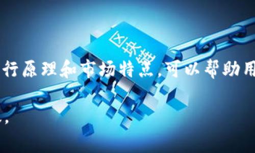 关于“T P钱包火币链交易卡住了”的问题，可以分为几个方面来探讨，包括交易卡住的原因、可能的解决方案、用户在使用火币链时需要注意的事项以及如何区块链交易体验。以下是对此问题的详细分析和建议。

一、交易卡住的原因
交易在区块链上处理时，可能会出现各种问题，导致交易“卡住”。在火币链上，常见的原因包括：
ol
    listrong网络拥堵：/strong如果链上交易量过大，网络可能会出现拥堵，从而导致交易确认时间拉长。这种情况通常在市场高峰时段发生。/li
    listrong手续费不足：/strong火币链上的交易需要支付手续费，如果用户设置的手续费过低，矿工可能优先处理更高手续费的交易，导致您的交易被延迟处理。/li
    listrong节点问题：/strong区块链网络依赖于不同的节点进行交易确认。如果某些节点出现故障，可能会导致交易无法及时处理。/li
    listrong智能合约错误：/strong如果交易涉及到智能合约，合约中可能存在错误，导致交易无法执行。/li
/ol

二、可能的解决方案
如果发现交易在T P钱包中卡住了，可以尝试以下几种解决方案：
ol
    listrong检查交易状态：/strong首先，您可以在区块链浏览器中查询交易ID，查看交易的当前状态。确认是否真的是交易卡住，还是只是在钱包中显示的问题。/li
    listrong提高手续费：/strong如果是因为手续费不足而导致的卡住，可以尝试调用“重新发送”功能，增加手续费，然后重新提交交易。/li
    listrong等待确认：/strong在网络拥堵时，有时最好的解决办法是耐心等待。只需定期检查交易状态，直到其得到确认。/li
    listrong联系客服：/strong如果问题依然存在，可以联系T P钱包的客服，向他们询问具体情况，并寻求进一步帮助。/li
/ol

三、使用火币链的注意事项
在使用火币链进行交易时，了解以下几点可以帮助您避免类似的交易卡住问题：
ol
    listrong合理设置手续费：/strong在进行交易时，建议根据当前网络情况设置合理的手续费，通常可以参考其他正在被处理的交易的手续费。/li
    listrong保持钱包和链的更新：/strong确保您的T P钱包是最新版本，定期更新可以避免许多已知的bug和问题。/li
    listrong了解市场动态：/strong在进行交易之前，了解市场的活跃度，选择合适的时间进行交易，尤其是在重大事件前后，市场波动可能会导致网络拥堵。/li
    listrong备份重要信息：/strong定期备份钱包的助记词和密钥，以防止意外情况发生时可以快速恢复。/li
/ol

四、区块链交易体验
为了提升用户在进行区块链交易的体验，以下是一些建议：
ol
    listrong使用高效的交易工具：/strong例如，选择一些具有良好声誉和性能的交易所和钱包，可以有效减少交易延迟。/li
    listrong参与低峰期交易：/strong找出在网络使用率较低的时间段进行交易，这样可以减少因网络拥堵导致的等待时间。/li
    listrong监控链上状态：/strong使用一些区块链监控工具，实时观察网络状态和交易情况，可以及时做出调整。/li
/ol

总结
火币链的交易卡住问题虽然常见，但通过合理设置手续费、耐心等待和联系技术支持等措施，大多数情况下都是能得到解决的。理解区块链的运行原理和市场特点，可以帮助用户更好地管理自己的交易，减少卡住交易的发生。未来，随着技术的不断进步，交易的效率与安全性也将不断提升，为用户带来更好的交易体验。

希望以上的信息能够帮助到遇到“T P钱包火币链交易卡住”问题的用户。建议用户在进行区块链交易时，多加留意各项细节，确保交易安全高效。