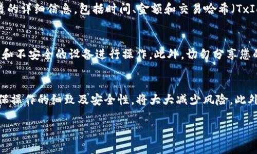 要将TP钱包中的USDT转出，您可以按照以下步骤进行操作。请注意，具体步骤可能会因钱包版本和平台更新而有所不同，请根据您实际使用的TP钱包版本进行相应调整。

第一步：打开TP钱包
首先，确保您已经下载并安装了TP钱包。打开应用程序后，输入您的密码或使用生物识别技术（如指纹或面部识别）解锁钱包。

第二步：选择USDT
在TP钱包主界面，您将看到您的钱包余额和支持的多种数字资产。在资产列表中，找到并点击“USDT”以进入USDT管理界面。在该界面中，您可以看到您当前拥有的USDT数量以及其他相关信息。

第三步：点击转账
在USDT管理界面，您会看到有一个“转账”按钮。点击该按钮以进入转账界面。这里您需要输入收款人的地址和要转账的金额。

第四步：输入收款地址和金额
在转账界面，您需要输入想要转账的USDT数量以及收款方的地址。请务必仔细核对地址的准确性，因为区块链转账后是不可逆的。同时，如果您是通过二维码转账，可以选择扫描收款方的二维码。

第五步：确认转账信息
在填写完转账信息后，TP钱包通常会提供一个总结页面以供您确认。在这个页面上，仔细检查您输入的转账金额和收款地址，如果一切信息无误，您可以点击“确认”按钮。

第六步：输入交易密码
为了保护您的资产安全，TP钱包可能会要求您输入交易密码。在输入密码后，点击“确认”，系统将开始处理您的转账请求。

第七步：等待转账确认
转账请求发送后，您将需要等待区块链网络的确认。转账时间可能因为网络拥堵而有所不同，但通常会在几分钟至几小时内完成。在此期间，您可以继续查看转账状态，直到交易完成。

第八步：查看交易记录
一旦转账确认，您可以在TP钱包中查看交易记录。交易记录不仅会显示交易的详细信息，包括时间、金额和交易哈希（TxID），还会帮助您跟踪未来的转账。

安全提示
在转账过程中，确保您的TP钱包始终更新到最新版本，避免使用公共Wi-Fi和不安全的设备进行操作。此外，切勿分享您的私钥或助记词，以防止资金损失。

总结
通过TP钱包转出USDT是一个相对简单的过程，只需几个步骤即可完成。确保操作的细致及安全性，将大大减少风险。此外，熟悉钱包的各项功能和操作流程，对您日后的数字资产管理将大有裨益。

USDT转账, TP钱包, 加密货币, 钱包安全/guanjianci