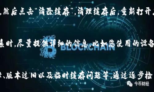 在使用TP钱包的过程中，用户可能会遇到创建完钱包后却不显示的状况。这种问题会让许多新手用户感到困惑，因此本文将详细探讨这个问题及其解决办法。

1. 核实钱包创建过程
首先，确保您已经按照正确的步骤创建了TP钱包。在创建钱包的过程中，您需要确保所有步骤都已成功完成，包括设置密码、备份助记词等。如果在这个过程中出现了错误，可能会导致您的钱包无法正常显示。

2. 检查网络连接
其次，网络连接的问题也是导致钱包不显示的一个重要因素。TP钱包依赖于良好的网络连接来同步数据。如果您的设备没有连接到互联网，或网络信号不稳定，那么钱包可能无法显示。因此，请检查您的网络状态，并尝试重新连接网络。

3. 重启应用程序
如果确认您已经成功创建钱包并且网络连接正常，但钱包仍然不显示，那么尝试重启TP钱包应用程序。重启应用有时可以解决临时的显示问题。关闭应用后重新打开，查看钱包是否会出现。

4. 更新应用程序
此外，确保您使用的是最新版本的TP钱包。如果您使用的是旧版应用程序，可能会遇到一些bug或不兼容的问题，导致钱包无法正确显示。因此，定期检查并更新应用程序是十分必要的。

5. 清理应用缓存
如果上述步骤都未能解决问题，您可以尝试清理TP钱包的缓存。在手机的设置中找到TP钱包应用，选择“存储”选项，然后点击“清除缓存”。清理缓存后，重新打开应用检查钱包状态。

6. 联系客服支持
最终，如果问题依然存在，建议您联系TP钱包的客服支持。他们可以提供更专业的帮助，指导您解决特定问题。在联系时，尽量提供详细的信息，比如您使用的设备、操作系统版本等，以帮助客服更快地为您解决问题。

总结
总的来说，TP钱包创建完成后不显示的问题可能由多种原因导致，包括创建过程中的错误、网络连接不良、应用故障、版本过旧以及临时缓存问题等。通过逐步检查和排除这些可能性，大多数用户能够顺利解决问题。如果自己无法解决，及时寻求客服的帮助是最佳的解决方案。