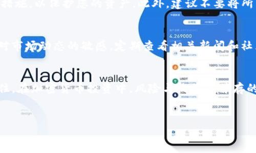 要在TP钱包中购买PIG币，您可以按照以下步骤进行操作。这是一种相对简单的过程，但确保仔细遵循每一步，以避免任何问题。以下是详细的指南：

一、下载与安装TP钱包
首先，您需要在您的手机上下载并安装TP钱包。您可以访问TP钱包的官方网站或应用商店（如Google Play或Apple App Store）搜索“TP钱包”进行下载。安装完成后，打开应用程序并创建一个新钱包或导入现有的钱包。

二、了解PIG币
PIG币是一种相对新兴的加密货币，通常与去中心化金融（DeFi）生态系统相关联。在购买之前，建议您先了解PIG币的性质、用途以及风险。此外，请务必查看最新的市场行情和相关资讯，以便明智投资。

三、充值TP钱包
在购买PIG币之前，您需要在TP钱包中充值一些加密货币（通常是以太坊或币安币等主流币种）作为购买PIG币的资金。在TP钱包主页上，找到“充值”或“购买”功能，按照提示进行充值。请注意，确保您充值的币种是PIG币所对应的交易对。

四、选择合适的交易所
当前，PIG币可能并非所有交易所都支持，因此您需要找到支持PIG币的去中心化交易所（DEX），如Uniswap或PancakeSwap。根据您使用的钱包类型和币种，选择相应的交易所，并在TP钱包中连接该交易所。

五、进行交易购买PIG币
在连接到交易所后，找到PIG币的交易对（例如，ETH/PIG或BNB/PIG）。输入您想要购买的PIG币数量，并检查交易的细节，包括手续费和滑点。确认无误后，提交交易请求。请注意，由于市场波动，交易价格可能会有所变化，建议您在交易时尽量保持冷静，控制风险。

六、监控交易状态
一旦您提交了交易请求，可以在TP钱包的交易记录中监控您的交易状态。如果交易成功，您将会在您的钱包中看到PIG币的余额。如果交易失败，请检查相关的失败原因，比如网络拥堵或交易费用设置不当。

七、存储与管理安全
在购买并获得PIG币后，确保将其安全存储在TP钱包中。建议定期备份您的钱包信息，并启用两步验证等安全措施，以保护您的资产。此外，建议不要将所有资金存储在一个地方，分散投资可以有效降低风险。

八、了解市场动态与趋势
PIG币市场可能会受到多种因素的影响，例如政策变化、市场情绪和技术进步。因此，作为投资者，您需要保持对市场动态的敏感，定期查看相关新闻和社区讨论，以便作出更明智的投资决策。

结论
总之，在TP钱包中购买PIG币并不是一件复杂的事，只要您按照以上步骤操作，就能顺利进行交易。不过，请记住，在加密货币投资中，风险与收益是并存的。始终保持谨慎，做好功课，确保您的投资是基于充分的信息与分析。

TP钱包, PIG币, 加密货币, 去中心化交易所/guanjianci  
立即购买PIG币：TP钱包使用指南与注意事项