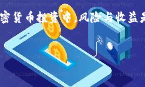 要在TP钱包中购买PIG币，您可以按照以下步骤进行操作。这是一种相对简单的过程，但确保仔细遵循每一步，以避免任何问题。以下是详细的指南：

一、下载与安装TP钱包
首先，您需要在您的手机上下载并安装TP钱包。您可以访问TP钱包的官方网站或应用商店（如Google Play或Apple App Store）搜索“TP钱包”进行下载。安装完成后，打开应用程序并创建一个新钱包或导入现有的钱包。

二、了解PIG币
PIG币是一种相对新兴的加密货币，通常与去中心化金融（DeFi）生态系统相关联。在购买之前，建议您先了解PIG币的性质、用途以及风险。此外，请务必查看最新的市场行情和相关资讯，以便明智投资。

三、充值TP钱包
在购买PIG币之前，您需要在TP钱包中充值一些加密货币（通常是以太坊或币安币等主流币种）作为购买PIG币的资金。在TP钱包主页上，找到“充值”或“购买”功能，按照提示进行充值。请注意，确保您充值的币种是PIG币所对应的交易对。

四、选择合适的交易所
当前，PIG币可能并非所有交易所都支持，因此您需要找到支持PIG币的去中心化交易所（DEX），如Uniswap或PancakeSwap。根据您使用的钱包类型和币种，选择相应的交易所，并在TP钱包中连接该交易所。

五、进行交易购买PIG币
在连接到交易所后，找到PIG币的交易对（例如，ETH/PIG或BNB/PIG）。输入您想要购买的PIG币数量，并检查交易的细节，包括手续费和滑点。确认无误后，提交交易请求。请注意，由于市场波动，交易价格可能会有所变化，建议您在交易时尽量保持冷静，控制风险。

六、监控交易状态
一旦您提交了交易请求，可以在TP钱包的交易记录中监控您的交易状态。如果交易成功，您将会在您的钱包中看到PIG币的余额。如果交易失败，请检查相关的失败原因，比如网络拥堵或交易费用设置不当。

七、存储与管理安全
在购买并获得PIG币后，确保将其安全存储在TP钱包中。建议定期备份您的钱包信息，并启用两步验证等安全措施，以保护您的资产。此外，建议不要将所有资金存储在一个地方，分散投资可以有效降低风险。

八、了解市场动态与趋势
PIG币市场可能会受到多种因素的影响，例如政策变化、市场情绪和技术进步。因此，作为投资者，您需要保持对市场动态的敏感，定期查看相关新闻和社区讨论，以便作出更明智的投资决策。

结论
总之，在TP钱包中购买PIG币并不是一件复杂的事，只要您按照以上步骤操作，就能顺利进行交易。不过，请记住，在加密货币投资中，风险与收益是并存的。始终保持谨慎，做好功课，确保您的投资是基于充分的信息与分析。

TP钱包, PIG币, 加密货币, 去中心化交易所/guanjianci  
立即购买PIG币：TP钱包使用指南与注意事项