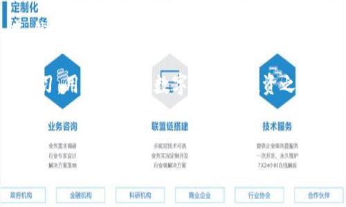 TP钱包是一款热门的数字货币钱包，它不仅提供安全的资产管理功能，还支持多种区块链资产的交易。对于许多用户来说，了解TP钱包的交易曲线是非常重要的，它可以帮助用户分析市场动态和制定投资策略。本文将详细介绍TP钱包交易曲线的查看方法，以及如何利用这一数据做出更明智的投资决定。

什么是TP钱包交易曲线？
交易曲线通常指的是在特定时间范围内数字资产的交易价格变化情况。通过分析这些数据，用户可以直观地看到某一资产的价格走势，从而判断未来走势的可能性。TP钱包的交易曲线能够帮助用户了解其持有资产的市场表现以及交易活跃度。

如何查看TP钱包的交易曲线？
要查看TP钱包的交易曲线，用户可以按照以下步骤进行操作：
ol
    li打开TP钱包应用。在手机或平板上找到并打开TP钱包应用程序。/li
    li登录到您的帐户。如果您还没有帐户，请注册一个新的帐户并完成身份验证。/li
    li进入“市场”或“交易”页面。在主页上，通常有一个“市场”或“交易”选项，点击进入。/li
    li选择您要查看的数字资产。在列表中找到您持有或者感兴趣的数字货币，点击进入该资产的详细信息页面。/li
    li查看交易曲线。在资产的详细信息页面，您会看到相关的交易曲线图，其中包括该资产的价格走势、交易量等数据。您可以选择不同的时间段（如1小时、1天、1周等）来观察该资产的表现。/li
/ol

解读交易曲线数据
在查看了交易曲线之后，用户需要对数据有一个清晰的解读。这包括：
ul
    listrong价格波动：/strong观察交易曲线的起伏变化，了解资产价格的上涨和下跌趋势。/li
    listrong交易量：/strong查看在不同时间段内的交易量变化，大量的交易量通常表明该资产的受欢迎程度可能在提升。/li
    listrong支撑和阻力位：/strong根据过去价格的高点和低点，用户可以判断出重要的支撑位和阻力位，这对未来的价格走势判断非常重要。/li
/ul

使用交易曲线的数据进行投资决策
理解和利用交易曲线的信息可以帮助用户在投资中做出更明智的决策。例如，如果某资产在经历了一段时间的低迷后突然出现快速上涨，用户可能考虑在该阶段买入。然而，若发现价格达到历史高点并开始回落，则可能需要谨慎行事，考虑减持投资。

搭配其他工具进行分析
除了TP钱包内置的交易曲线，用户也可以搭配其他市场分析工具来综合判断市场情况。这些工具包括：
ul
    listrong技术分析软件：/strong在许多交易平台上提供各种技术指标工具，可以用来分析市场走势。/li
    listrong社交媒体分析：/strong通过社交媒体获悉市场情绪，了解其他用户的看法可以帮助用户把握市场脉搏。/li
    listrong专门的市场分析报告：/strong定期阅读市场报告能够帮助用户洞察市场的长期趋势和潜在机会。/li
/ul

总结
TP钱包的交易曲线为用户提供了一个了解市场动态的窗口，通过直观的数据图表，用户能够把握资产的短期价格变动及交易活跃度。然而，仅依赖交易曲线进行决策可能不足以捕捉市场的全部信息，因此结合其他分析工具和方法会让您的投资决策更加全面有效。

总之，TP钱包交易曲线的查看其过程并不复杂，但在解读数据和结合市场趋势时，需要用户具备一定的分析能力。通过不断的实践和学习，用户可以在数字货币的投资之路上走得更加稳健。

TP钱包, 交易曲线, 数字货币, 投资决策/guanjianci
立即查看TP钱包交易曲线，掌握2025数字货币投资趋势！