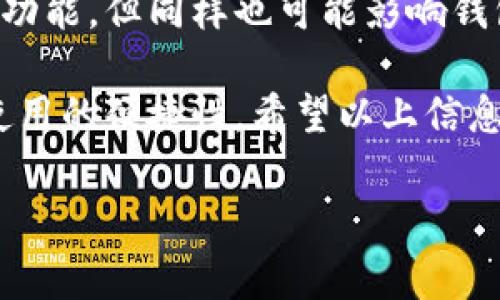 恢复TP钱包旧版本的过程相对简单，但需要注意的是，恢复旧版本可能会与新版本的功能和安全性有所不同。以下是恢复TP钱包旧版本的一些步骤和注意事项：

步骤一：备份当前钱包数据
在尝试恢复旧版本之前，首先要备份当前的钱包数据。这是因为在恢复旧版本后，可能会导致一些新版本中创建的交易或数据无法兼容。你可以通过以下方式进行备份：
1. 打开TP钱包应用，进入“设置”菜单。
2. 找到“备份钱包”选项，按照提示导出助记词或私钥，并保存在安全的地方。

步骤二：卸载当前版本的TP钱包
在恢复旧版本之前，需要卸载当前版本的TP钱包。可以通过手机设置进入应用管理，选择TP钱包应用并点击卸载。请确认已经完成备份，以防丢失数据。

步骤三：下载旧版本的TP钱包
要获取旧版本的TP钱包，你可以通过以下方式：
1. 在网上寻找该版本的APK文件。请确保从可信的网站下载，以避免潜在的安全风险。
2. 找到您需要的旧版本后，直接下载APK文件到你的手机上。

步骤四：安装旧版本的TP钱包
下载完成后，您可以进行安装。由于是非官方渠道的版本，您需要在手机的设置中启用“允许安装未知来源的应用”。然后打开下载的APK文件，按照提示进行安装。

步骤五：导入备份数据
安装完成后，打开TP钱包，选择“导入钱包”选项。根据提示输入您之前备份的助记词或私钥，从而恢复您的钱包。确保信息输入无误，以免造成不必要的资产损失。

恢复旧版本的注意事项
然而，恢复旧版本的TP钱包可能会带来一些风险和不便。如旧版本可能缺少某些新功能，或存在安全漏洞。因此，在进行此操作前，请务必考虑以下几点：
1. **安全性**：旧版本的应用程序可能不再接收安全更新，因此存在被攻击的风险。
2. **功能缺失**：新版本通常会新增功能或用户体验，回退到旧版本可能意味着失去这些便利。
3. **技术支持**：一旦切换到旧版本，您可能无法得到官方的技术支持，遇到问题时自行解决。

总结
总之，恢复TP钱包的旧版本是一个需要谨慎考虑的过程。虽然它能让一些用户找回熟悉的界面和功能，但同样也可能影响钱包的安全性和使用体验。建议常规用户尽量使用官方最新版本，以确保更佳的安全性和功能体验。

在未来使用TP钱包时，定期备份和更新都是非常重要的步骤，这不仅保护了您的资产，也提升了使用的便捷性。希望以上信息能对您有所帮助。

如果你还有其他关于TP钱包或其他加密钱包相关问题，欢迎随时提问！