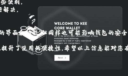 恢复TP钱包旧版本的过程相对简单，但需要注意的是，恢复旧版本可能会与新版本的功能和安全性有所不同。以下是恢复TP钱包旧版本的一些步骤和注意事项：

步骤一：备份当前钱包数据
在尝试恢复旧版本之前，首先要备份当前的钱包数据。这是因为在恢复旧版本后，可能会导致一些新版本中创建的交易或数据无法兼容。你可以通过以下方式进行备份：
1. 打开TP钱包应用，进入“设置”菜单。
2. 找到“备份钱包”选项，按照提示导出助记词或私钥，并保存在安全的地方。

步骤二：卸载当前版本的TP钱包
在恢复旧版本之前，需要卸载当前版本的TP钱包。可以通过手机设置进入应用管理，选择TP钱包应用并点击卸载。请确认已经完成备份，以防丢失数据。

步骤三：下载旧版本的TP钱包
要获取旧版本的TP钱包，你可以通过以下方式：
1. 在网上寻找该版本的APK文件。请确保从可信的网站下载，以避免潜在的安全风险。
2. 找到您需要的旧版本后，直接下载APK文件到你的手机上。

步骤四：安装旧版本的TP钱包
下载完成后，您可以进行安装。由于是非官方渠道的版本，您需要在手机的设置中启用“允许安装未知来源的应用”。然后打开下载的APK文件，按照提示进行安装。

步骤五：导入备份数据
安装完成后，打开TP钱包，选择“导入钱包”选项。根据提示输入您之前备份的助记词或私钥，从而恢复您的钱包。确保信息输入无误，以免造成不必要的资产损失。

恢复旧版本的注意事项
然而，恢复旧版本的TP钱包可能会带来一些风险和不便。如旧版本可能缺少某些新功能，或存在安全漏洞。因此，在进行此操作前，请务必考虑以下几点：
1. **安全性**：旧版本的应用程序可能不再接收安全更新，因此存在被攻击的风险。
2. **功能缺失**：新版本通常会新增功能或用户体验，回退到旧版本可能意味着失去这些便利。
3. **技术支持**：一旦切换到旧版本，您可能无法得到官方的技术支持，遇到问题时自行解决。

总结
总之，恢复TP钱包的旧版本是一个需要谨慎考虑的过程。虽然它能让一些用户找回熟悉的界面和功能，但同样也可能影响钱包的安全性和使用体验。建议常规用户尽量使用官方最新版本，以确保更佳的安全性和功能体验。

在未来使用TP钱包时，定期备份和更新都是非常重要的步骤，这不仅保护了您的资产，也提升了使用的便捷性。希望以上信息能对您有所帮助。

如果你还有其他关于TP钱包或其他加密钱包相关问题，欢迎随时提问！