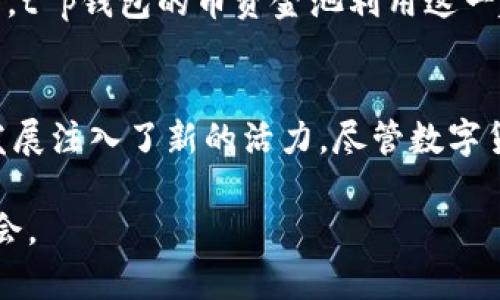 t p钱包币资金池有什么用/t  
t p钱包,币资金池,数字货币,投资机会/guanjianci  

什么是t p钱包币资金池？  
在当前数字货币的快速发展中，各种钱包和资金管理工具层出不穷，t p钱包便是其中之一。t p钱包不仅为用户提供安全的数字资产存储环境，还推出了币资金池这一功能，旨在为用户提供更多投资机会。那么，t p钱包的币资金池究竟有什么用呢？

币资金池的基本概念  
币资金池，顾名思义，是将多名用户的数字货币集中到一起，形成一个资金池。这个资金池可以用于多种操作，如流动性提供、收益挖矿或其它投资活动。通过集中资金，用户能够共同分担风险，并分享投资回报。

提高流动性的优势  
首先，t p钱包的币资金池能够显著提高流动性。众所周知，数字货币市场变化迅速，高流动性意味着用户可以快速买入或卖出资产。而资金池通过自动化的方式为交易提供更高的流动性，减少了用户在进行交易时常常面临的流动性不足的问题。因此，用户更容易在需要时进行交易，提升资金使用效率。

收益挖矿与投资回报  
此外，币资金池的另一大亮点便是收益挖矿。通过将资金存入资金池，用户可以获得相应的奖励。这种机制不仅激励用户参与，更让用户在持有数字资产的同时获得一定的收益。例如，用户可以通过将他们的币种存入t p钱包的资金池，来获取额外的奖励或利息，这种收益方式通常比单纯持币更具吸引力。

风险管理与分散投资  
然而，任何投资都有风险。币资金池的存在，虽然带来了更多迁移至高回报机会，但也不可避免地伴随着一定的风险。因此，t p钱包的资金池还提供了风险管理工具，帮助用户评估和分散投资风险。通过参与资金池，用户可以在相对于个人投资而言，选择多样化的资产组合，从而降低可能的损失风险。

社区参与与决策权  
此外，t p钱包的币资金池还鼓励社区参与。用户参与资金池后，可能会获得一定的决策权，例如对资金池的增减、流动性分配等进行投票。这种机制不仅提升了用户的参与感，也让他们在投资过程中的发言权得以增强。这种集体决策模式反映了去中心化金融（DeFi）的理念，使得用户不仅是投资者，更是参与者。

市场趋势与未来发展  
当前，数字货币市场正处于迅速变革之中，币资金池作为一种新兴的金融工具，其应用前景愈发明朗。根据行业观察，随着越来越多的用户涌入数字货币领域，需求也将不断增长。t p钱包的币资金池利用这一趋势，预计将会吸引更多用户的关注和参与。许多专家认为，未来资金池将不仅仅局限于单一的投资收益，可能还会与其他金融产品进行组合，为用户带来更为丰富的投资选择。

总结与展望  
综上所述，t p钱包的币资金池在提升流动性、提供收益挖矿、实现风险管理以及鼓励社区参与等方面都有着重要作用。它不仅为用户提供了投资机会，更为数字货币的使用和发展注入了新的活力。尽管数字货币市场充满变数，但随着平台功能的不断完善，t p钱包的币资金池无疑将成为吸引用户的重要工具。

因此，若您对数字货币感兴趣，不妨考虑参与t p钱包的币资金池。通过合理的投资策略和风险管理，您不仅可以自己的投资组合，还能在这个快速发展的市场中，抓住更多的机会。