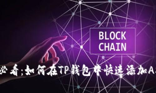 2025必看：如何在TP钱包中快速添加ASS代币
