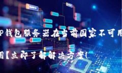 根据您的要求，下面是一个关于“TP钱包服务器在