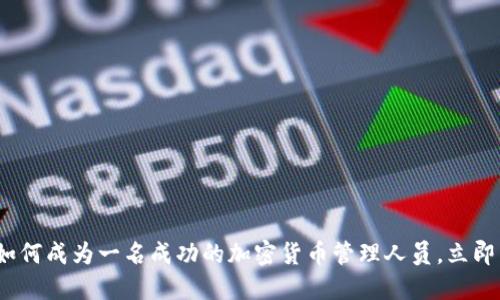 2025年必看:如何成为一名成功的加密货币管理人员,立即掌握核心技能!