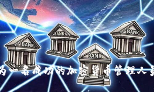 2025年必看:如何成为一名成功的加密货币管理人员,立即掌握核心技能!