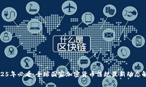 2025年必看:全球国家加密货币法规最新动态解析