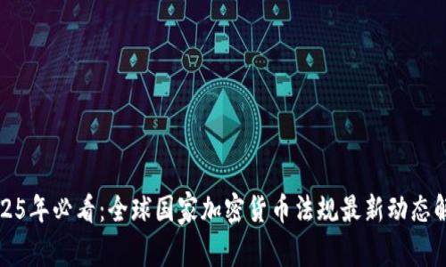 2025年必看:全球国家加密货币法规最新动态解析