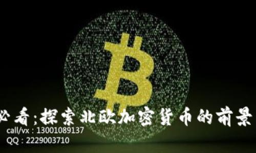 2025必看:探索北欧加密货币的前景与机遇