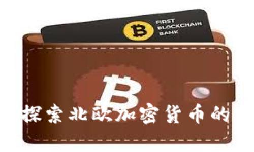 2025必看:探索北欧加密货币的前景与机遇