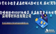 tP钱包如何购买USDT：全面指南在当今数字货币快