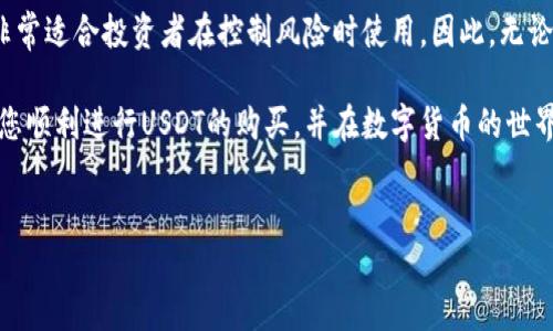 tP钱包如何购买USDT：全面指南

在当今数字货币快速发展的时代，越来越多的人开始关注数字资产的投资与交易。tP钱包作为一种功能强大的数字钱包，吸引了大量用户。那么，如何在tP钱包中购买USDT（泰达币）呢？本文将为您提供一个详细的步骤指南，帮助您顺利完成这一过程。

什么是tP钱包？

tP钱包是一款用户友好的数字钱包，它不仅支持多种数字货币的存储和交易，还具有良好的安全性和便捷性。用户可以通过tP钱包随时随地管理自己的数字资产，并参与全球范围内的数字货币交易。此外，tP钱包还提供了多个功能，如资产转账、一键购买和多种交易对选择，这些都使得它在数字资产管理上颇具优势。

USDT的价值与重要性

USDT是一种稳定币，其价值通常与美元保持1:1的比例，因此 USDT 成为了很多用户在数字货币市场中的交易首选。它不仅是一种便于进行价值存储的方式，还常常作为交易中的计算单位，尤其是在不确定的市场条件下，USDT常常被用于规避价格波动带来的风险。

在tP钱包中购买USDT的步骤

首先，为了在tP钱包中成功购买USDT，您需要确保已经安装好tP钱包，并完成账户的注册与实名认证。

h4步骤一：登录tP钱包/h4

打开您的tP钱包应用，输入您的账户信息，登录到您的个人账户。如果您是第一次使用，您需要先下载应用并按照指示进行注册。

h4步骤二：选择购买选项/h4

在主界面上，您可以看到多个选项。寻找“购买”或“交易”按钮，点击进入购买界面。在这里，您会看到不同数字货币的购买选项。

h4步骤三：选择USDT/h4

在购买选项中，选择USDT为目标货币。接下来，系统会显示USDT的当前市场价格以及可选择的购买方式。

h4步骤四：选择支付方式/h4

tP钱包通常提供多种支付方式，如银行卡、支付宝或其他数字货币支付。选择最适合您的支付方式，输入您希望购买的USDT数量。值得注意的是，不同支付方式可能会有不同的手续费，因此您可以根据自己的需求进行选择。

h4步骤五：确认订单信息/h4

在确认页面，您将看到您购买的USDT数量、付款金额和相应手续费信息。在确认无误后，点击“确认”按钮以继续交易。

h4步骤六：完成支付/h4

根据您选择的支付方式，进行相应的支付操作。确保在支付时输入正确信息，以免造成资金损失。

h4步骤七：查看资产/h4

支付完成后，返回tP钱包的主界面。您应该能够在资产列表中看到您刚刚购买的USDT。如果资产未及时更新，可以尝试刷新页面。

购买USDT的注意事项

在购买USDT时，用户应注意以下几点：

ul
li确认并了解交易手续费，不同支付方式可能会产生不同的收费标准。/li
li留意市场价格波动，建议在对市场趋势有一定了解后再进行交易。/li
li确保您的账户已经通过实名认证，以避免因身份未验证而产生的交易限制。/li
li保护好您的账户信息和密码，确保您的资产安全。/li
/ul

总结

通过上述步骤，您可以在tP钱包中顺利购买到USDT。这种稳定币的广泛使用，提供了一种有效的方式来避免数字货币市场的价格波动，非常适合投资者在控制风险时使用。因此，无论您是新手还是经验丰富的交易者，掌握如何在tP钱包中购买USDT都是十分必要的。

此外，随着数字货币市场的不断发展，使用tP钱包进行交易的便利性和安全性使其成为越来越多用户的选择。希望本文的指南能够帮助您顺利进行USDT的购买，并在数字货币的世界中取得更大的成功。

tP钱包, USDT, 数字货币, 购买步骤/guanjianci
立即学习：2025必看tP钱包购买USDT的完整指南！