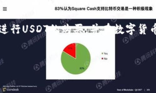 tP钱包如何购买USDT：全面指南

在当今数字货币快速发展的时代，越来越多的人开始关注数字资产的投资与交易。tP钱包作为一种功能强大的数字钱包，吸引了大量用户。那么，如何在tP钱包中购买USDT（泰达币）呢？本文将为您提供一个详细的步骤指南，帮助您顺利完成这一过程。

什么是tP钱包？

tP钱包是一款用户友好的数字钱包，它不仅支持多种数字货币的存储和交易，还具有良好的安全性和便捷性。用户可以通过tP钱包随时随地管理自己的数字资产，并参与全球范围内的数字货币交易。此外，tP钱包还提供了多个功能，如资产转账、一键购买和多种交易对选择，这些都使得它在数字资产管理上颇具优势。

USDT的价值与重要性

USDT是一种稳定币，其价值通常与美元保持1:1的比例，因此 USDT 成为了很多用户在数字货币市场中的交易首选。它不仅是一种便于进行价值存储的方式，还常常作为交易中的计算单位，尤其是在不确定的市场条件下，USDT常常被用于规避价格波动带来的风险。

在tP钱包中购买USDT的步骤

首先，为了在tP钱包中成功购买USDT，您需要确保已经安装好tP钱包，并完成账户的注册与实名认证。

h4步骤一：登录tP钱包/h4

打开您的tP钱包应用，输入您的账户信息，登录到您的个人账户。如果您是第一次使用，您需要先下载应用并按照指示进行注册。

h4步骤二：选择购买选项/h4

在主界面上，您可以看到多个选项。寻找“购买”或“交易”按钮，点击进入购买界面。在这里，您会看到不同数字货币的购买选项。

h4步骤三：选择USDT/h4

在购买选项中，选择USDT为目标货币。接下来，系统会显示USDT的当前市场价格以及可选择的购买方式。

h4步骤四：选择支付方式/h4

tP钱包通常提供多种支付方式，如银行卡、支付宝或其他数字货币支付。选择最适合您的支付方式，输入您希望购买的USDT数量。值得注意的是，不同支付方式可能会有不同的手续费，因此您可以根据自己的需求进行选择。

h4步骤五：确认订单信息/h4

在确认页面，您将看到您购买的USDT数量、付款金额和相应手续费信息。在确认无误后，点击“确认”按钮以继续交易。

h4步骤六：完成支付/h4

根据您选择的支付方式，进行相应的支付操作。确保在支付时输入正确信息，以免造成资金损失。

h4步骤七：查看资产/h4

支付完成后，返回tP钱包的主界面。您应该能够在资产列表中看到您刚刚购买的USDT。如果资产未及时更新，可以尝试刷新页面。

购买USDT的注意事项

在购买USDT时，用户应注意以下几点：

ul
li确认并了解交易手续费，不同支付方式可能会产生不同的收费标准。/li
li留意市场价格波动，建议在对市场趋势有一定了解后再进行交易。/li
li确保您的账户已经通过实名认证，以避免因身份未验证而产生的交易限制。/li
li保护好您的账户信息和密码，确保您的资产安全。/li
/ul

总结

通过上述步骤，您可以在tP钱包中顺利购买到USDT。这种稳定币的广泛使用，提供了一种有效的方式来避免数字货币市场的价格波动，非常适合投资者在控制风险时使用。因此，无论您是新手还是经验丰富的交易者，掌握如何在tP钱包中购买USDT都是十分必要的。

此外，随着数字货币市场的不断发展，使用tP钱包进行交易的便利性和安全性使其成为越来越多用户的选择。希望本文的指南能够帮助您顺利进行USDT的购买，并在数字货币的世界中取得更大的成功。

tP钱包, USDT, 数字货币, 购买步骤/guanjianci
立即学习：2025必看tP钱包购买USDT的完整指南！
