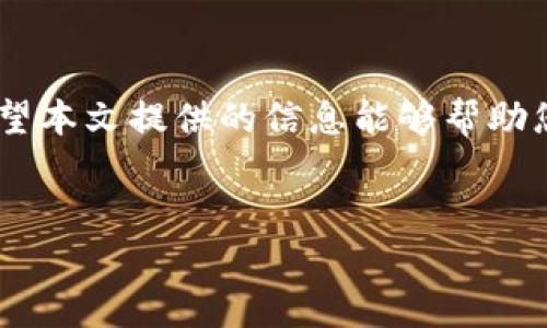 购买数字资产时，用户可能会偶尔遇到“流动性不足”的提示。这一问题通常是由于市场上卖方数量不足或选定的交易对交易量较低引起的。本文将详细探讨如何在TP钱包中购买币以及如何解决流动性不足的问题。

什么是TP钱包？

TP钱包是一种热门的数字钱包，它支持多种区块链资产的存储与交易。用户可以通过TP钱包方便地管理他们的数字资产，并访问不同的去中心化金融（DeFi）平台和交易所。对于希望投资数字货币的用户来说，TP钱包是一个重要的工具。

在TP钱包中购买币的基本步骤

购买数字货币不仅简单，还能让用户进入到一个庞大的数字经济体系。以下是在TP钱包中买币的一般步骤：

ol
    listrong下载并安装TP钱包：/strong首先，前往官方应用商店下载TP钱包，安装后创建一个新钱包或导入已有的钱包。/li
    listrong充值资金：/strong用户可以通过法币或其他加密货币的方式给钱包充值，确保有足够的资产进行交易。/li
    listrong选择交易对：/strong在TP钱包中，用户需要选择想要交易的币种和交易对。例如，用户可能想将USDT兑换成某种新币。/li
    listrong发起交易：/strong按照系统提示输入交易数量，确认交易信息后发起交易。/li
/ol

尽管以上步骤看似简单，但在实际操作中，用户可能会遇到“流动性不足”的提示。这种情况通常是由于以下几个原因造成的：

流动性不足的原因

流动性不足指的是在特定的交易对中，缺乏足够的买卖双方来完成交易。这种状况通常是由以下几个方面造成的：

ul
    listrong交易对的交易量低：/strong某些新币或小币种在交易平台上的交易量可能相对较低。/li
    listrong市场情绪：/strong如果市场整体情绪偏向于看跌，投资者可能会对某些资产持观望态度。/li
    listrong技术问题：/strong在某些情况下，钱包或交易平台可能因为技术问题而导致流动性暂时受到影响。/li
/ul

应对流动性不足的方法

面对流动性不足的问题，用户可以尝试多种方式来增加成功购买币的机会：

ul
    listrong选择交易时间：/strong尝试在市场活跃时段进行交易，例如在交易量较大的时间段。/li
    listrong调整交易量：/strong有时将交易数量调整到一个更合理的范围内可以增加成功率。较小的市场订单一般更容易成交。/li
    listrong寻找其他交易对：/strong如果特定的交易对流动性不足，用户可以考虑寻找该币种的其他交易对进行交易。/li
    listrong关注市场动态：/strong实时了解市场新闻和动态，选择在市场情绪较为乐观的时候进行交易。/li
/ul

总结

在TP钱包中购买数字资产是一个相对简单的过程，但用户可能会因为流动性不足而遇到挑战。了解流动性不足的根本原因，并采取合适的策略，可以帮助用户顺利进行交易。无论是通过选择合适的交易时间，调整交易量，还是寻找其他交易对，用户都可以提高购买成功的机会。随着数字货币市场的不断发展，保持对市场动态的关注是投资者成功的关键。

常见问题解答

在使用TP钱包购买币时，您可能会有一些疑问，以下是一些常见问题的解答：

h4Q1: TP钱包支持哪些币种？/h4
A1: TP钱包支持多种主流和小众币种，用户可通过钱包查看支持列表并进行相关交易。

h4Q2: 如果遇到流动性不足，该怎么处理？/h4
A2: 用户应尝试更改交易时间、调整交易数量或寻找其他交易对进行交易。

h4Q3: TP钱包是否安全？/h4
A3: TP钱包在安全性方面采取了多种措施，但用户仍需妥善管理私钥和助记词，确保钱包安全。

最终建议

数字货币市场瞬息万变，作为投资者保持学习和适应是至关重要的。面对流动性不足的问题，用户不仅需要明确原因，还需寻找解决方案，以提高交易的成功率。希望本文提供的信息能够帮助您在TP钱包中更顺利地进行币的购买。

TP钱包, 流动性不足, 数字货币购买, 去中心化金融/guanjianci
立即行动，唤醒您的投资潜力！