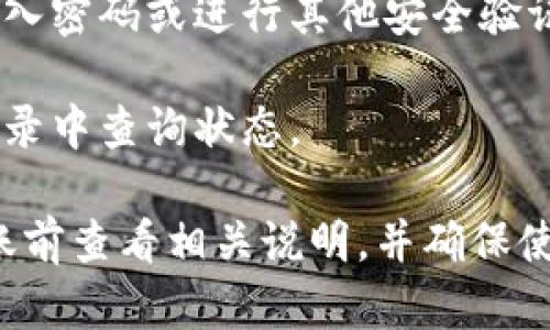 要把TP钱包中的USDT转移到IM钱包，你可以按照以下步骤进行操作：

1. **打开TP钱包**: 首先，确保你已打开TP钱包，并且已经登录。

2. **选择USDT**: 在TP钱包的主界面中，找到并选择USDT。通常，你可以在资产列表中看到它。

3. **点击转账**: 选择USDT后，查找转账或发送的选项，并点击进入。

4. **输入IM钱包地址**: 你需要输入IM钱包的接收地址。请确保地址输入正确，以防错币。

5. **输入金额**: 输入你要转账的USDT金额。此时，系统可能会显示转账手续费，请确认后继续。

6. **确认交易**: 检查所有信息无误后，确认交易。根据钱包的设置，可能需要输入密码或进行其他安全验证。

7. **等待确认**: 转账提交后，耐心等待一段时间，直到交易完成。可以在交易记录中查询状态。

需要注意的是，不同钱包之间可能会存在不同的网络费用和转账时间，建议在转账前查看相关说明，并确保使用正确的币种及网络。如果有任何问题，建议查看官方帮助文档或联系客服支持。