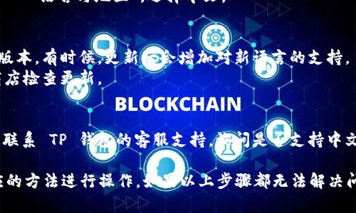 要将 TP 钱包（Trust Portfolio 钱包）改为中文界面，你可以尝试以下几种方法：

1. **检查应用内设置**：
   - 打开 TP 钱包应用。
   - 在主界面，寻找“设置”或“语言”选项。这通常位于应用的侧边菜单或底部导航栏。
   - 进入设置后，选择“语言”并更改为“中文”。

2. **系统语言设置**：
   - 如果在应用内找不到语言选项，你可以尝试更改你的手机系统语言为中文。
   - 在 Android 手机上，你可以进入“设置”  “系统”  “语言和输入法”  “语言”中选择中文。
   - 在 iOS 设备上，进入“设置”  “通用”  “语言与地区”，选择中文。

3. **检查应用版本**：
   - 确保你的 TP 钱包已经更新到最新版本。有时候，更新后会增加对新语言的支持。
   - 在 App Store 或 Google Play 商店检查更新。

4. **联系支持**：
   - 如果以上方法都无法解决问题，可以联系 TP 钱包的客服支持，询问是否支持中文界面以及如何设置。

请根据你的手机类型和应用版本，选择相应的方法进行操作。如果以上步骤都无法解决问题，有可能是该钱包目前不支持中文界面。