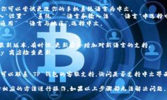 要将 TP 钱包（Trust Portfolio 钱包）改为中文界面，