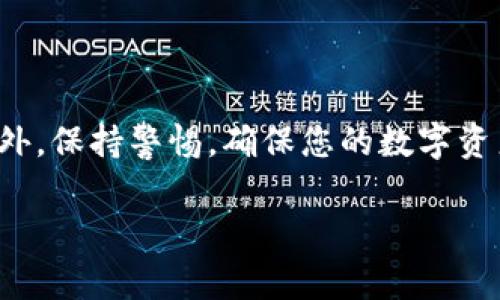 要在TP钱包中通过合约地址购买加密货币，您可以按照以下步骤进行操作。下面将详细说明该过程，确保您能够顺利完成交易。

第一步：下载并安装TP钱包

首先，您需要在手机应用商店（如App Store或Google Play）中下载并安装TP钱包。TP钱包是一款支持多种币种和链上的去中心化钱包，提供了安全、便捷的数字资产管理功能。安装完成后，打开应用并按照提示创建您的钱包账户。

第二步：备份您的私钥和助记词

创建钱包后，系统将生成一组助记词和私钥。这些信息对于您的数字资产安全至关重要。因此，请务必将这些信息妥善保管，同时不要与任何人分享。建议将其写在纸上并存放在安全的地方。

第三步：获取合约地址

购买币前，您需了解想要购买的代币的合约地址。合约地址通常可以在该代币的官方网站、社区论坛或者大型交易所上找到。例如，像以太坊（ETH）和币安智能链（BSC）上的代币合约地址，可以在区块链浏览器（比如Etherscan或BscScan）上查找。

第四步：在TP钱包中添加代币

打开TP钱包后，您可以通过以下步骤添加代币：点击“代币管理”或者“添加代币”选项，接着选择“添加自定义代币”。在弹出的窗口中，粘贴之前获得的合约地址，系统将自动填入其他相关信息，如代币名称和符号。确认无误后点击“添加”即可。

第五步：充值以购买代币

在您能够购买代币之前，您需要往钱包中充值ETH、BNB或其他主流币种。您可以通过其他交易所购买后，提币至TP钱包中的地址。通过这种方式，您将能够确保您的TP钱包中有足够的币来进行购买。

第六步：购买代币

当您钱包中有足够的标准币种后，您可以通过以下步骤来购买代币：在TP钱包中找到您添加的代币，选择“交换”或“交易”功能。在交易界面中，选择您要用来交换的币（如ETH或者BNB），然后输入您想要购买的代币数量。根据市场价格，系统将自动计算您需要支付的金额。

第七步：确认交易

在输入完所有交易信息后，仔细核对交易细节，确保没有错误。随后，点击“确认交易”按钮。交易完成后，您可以在TP钱包中看到您所购买的代币余额。

第八步：注意安全防范措施

在进行任何数字货币交易时，安全问题非常重要。确保您使用二级密码、开启动态口令或其他安全措施，以保护您的资产安全。此外，尽量避免在公共网络环境中进行交易，以免信息被盗取。

总结

通过以上步骤，您可以在TP钱包中通过合约地址顺利购买到您想要的代币。然而，投资数字货币市场风险较高，请务必做好充分的市场调研与风险评估。此外，保持警惕，确保您的数字资产安全，防止受到诈骗或黑客攻击。希望以上信息对您有所帮助。如果在操作过程中遇到任何问题，不妨向相关社区求助，或者查阅TP钱包官方的帮助文档。

TP钱包, 合约地址, 购买代币, 数字货币交易/guanjianci