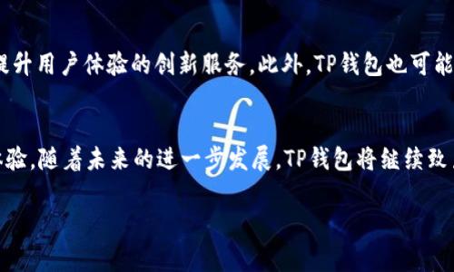 TP钱包是一款流行的数字资产钱包，因其多功能性和用户友好的界面受到越来越多用户的欢迎。根据用户需求和市场的变化，TP钱包不断进行更新和迭代。在讨论TP钱包是否支持TRC20之前，我们先来了解一下什么是TRC20，以及它在区块链生态系统中所扮演的角色。

什么是TRC20？
TRC20是一种基于波场（TRON）网络的代币标准，类似于以太坊的ERC20标准。它为开发者提供了一种在TRON区块链上创建和发行代币的方式。这种代币标准使得开发者可以通过智能合约部署代币，具有可互操作性和灵活性，能够在不同的去中心化应用（DApp）中使用。由于TRON网络的高吞吐量和低交易费用，TRC20代币近年来获得了越来越多的关注，成为一些新兴项目的选择。

TP钱包支持TRC20吗？
根据最新的官方信息和用户反馈，TP钱包是支持TRC20代币的。这意味着用户可以在TP钱包中存储、发送和接收TRC20代币，享受到TP钱包的便捷和安全性。用户只需在钱包中选择对应的TRC20代币，按照相关指引进行操作即可。值得注意的是，TP钱包还支持多种其他区块链和代币，使其成为一款多元化的数字资产管理工具。

TP钱包的优势
TP钱包提供了一系列优势，使其在众多数字钱包中脱颖而出。首先，TP钱包支持多链资产管理，用户可以在一个平台上管理不同区块链上的资产，省去转换钱包的麻烦。其次，它的用户界面友好，适合各种层次的用户，不论是初学者还是经验丰富的投资者，都能够轻松上手。此外，TP钱包还注重安全性，采用了多重安全机制，确保用户的资产安全。

如何在TP钱包中使用TRC20代币？
对于想要在TP钱包中使用TRC20代币的用户，可以按照以下步骤进行操作：
ol
listrong下载TP钱包：/strong首先，用户需要在官方网站或应用商店中下载并安装TP钱包，并完成注册。/li
listrong创建钱包或导入钱包：/strong用户可以选择创建新的钱包或导入已有钱包。请务必妥善保管助记词和私钥，以防丢失。/li
listrong添加TRC20代币：/strong登录后，用户可以在钱包界面中找到“添加代币”的选项，选择TRC20代币并添加到钱包中。/li
listrong充值或接收TRC20代币：/strong用户可以通过交易所或其他钱包充值TRC20代币，或者直接生成TRC20代币的接收地址，让他人转账给自己。/li
listrong进行交易：/strong确认资金到账后，用户可以随时发送或交换TRC20代币，根据需要进行交易。/li
/ol

使用TRC20代币的注意事项
尽管TP钱包支持TRC20代币，但在使用过程中，用户仍然需要注意一些事项。首先，用户应确保使用的地址正确无误，因为任何错误的转账将无法找回。其次，了解手续费是非常重要的，尽管TRON网络的手续费相对较低，但在高峰期可能会有所波动。此外，用户在选择交换或交易TRC20代币时，需要了解市场行情，以做出合理决策，避免不必要的损失。

TP钱包的未来展望
随着区块链技术的不断发展，TP钱包也在积极探索新的可能性。未来，TP钱包可能会引入更多的功能，例如更加智能的资产管理工具、支持更多区块链和代币标准、以及提升用户体验的创新服务。此外，TP钱包也可能会随着去中心化金融（DeFi）和非同质化代币（NFT）市场的崛起，推出相应的功能支持，让用户能够更方便地在不同的区块链生态中参与和投资。

总结
总的来说，TP钱包是一个功能丰富、安全可靠的数字资产钱包，支持TRC20代币的存储和管理。用户通过TP钱包能够方便地进行资产操作，同时享受到TRON网络的优越体验。随着未来的进一步发展，TP钱包将继续致力于为用户提供更优质的服务和更加多样化的资产管理体验，帮助用户更好地参与到数字资产的世界中。在选择数字钱包时，TP钱包无疑是一个值得考虑的选项。

TP钱包, TRC20, 数字资产, 区块链/guanjianci