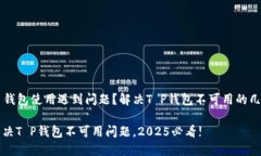 ### 钱包使用遇到问题？解决T P钱包不可用的几种
