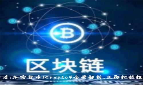 2025必看：加密货币（Crypto）全景解析，立即把握投资机会！