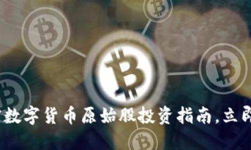 2025必看：加密数字货币原始股投资指南，立即了解未来趋势!