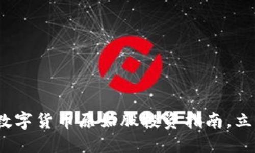 2025必看：加密数字货币原始股投资指南，立即了解未来趋势!