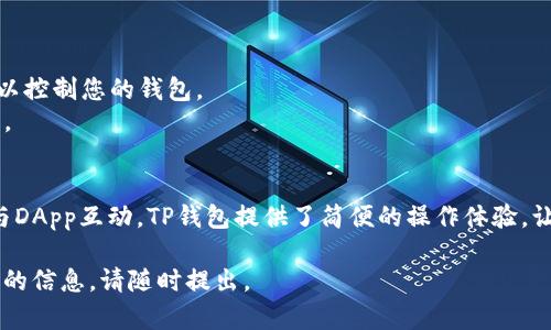 在了解如何使用TP钱包进行TRX（波场）交易之前，让我们简要介绍一下TP钱包及波场（TRON）的相关信息。

### 什么是TP钱包？

TP钱包是一款多功能的加密货币钱包，支持多种数字货币的存储与交易。TP钱包特别适合于波场（TRX）生态系统，用户可以方便地管理他们的TRX及其他波场生态中的代币。

### 什么是波场（TRON）？

波场（TRON）是一个基于区块链的去中心化平台，旨在建设全球免费的内容娱乐系统。波场的原生代币是TRX，用户可以通过TRX进行各种交易和操作，例如支持DApp（去中心化应用）的运行，或在平台上进行内容创作和分享。

#### 第一步：下载并安装TP钱包

要开始使用TP钱包，首先需要在您的手机上下载并安装该应用。TP钱包支持iOS和Android系统，用户可以在各大应用商店中找到并下载。

1. **打开应用商店**：根据您的设备打开相应的应用商店。
2. **搜索TP钱包**：在搜索框中输入“TP钱包”进行搜索。
3. **点击下载**：找到TP钱包后，点击下载并安装。

#### 第二步：创建或导入钱包

安装完成后，您需要创建一个新钱包或导入已有的钱包。

1. **创建新的钱包**：
   - 打开TP钱包，选择“创建新钱包”。
   - 按照提示设置安全密码，并备份助记词。请务必将助记词保存在安全的地方，因为这是恢复钱包的唯一方式。

2. **导入已有钱包**：
   - 如果您已经有一个钱包，可以选择“导入钱包”。
   - 输入您的助记词或私钥以导入钱包。

#### 第三步：获取TRX

在进行TRX交易之前，您需要确保钱包中有一定数量的TRX。您可以通过以下方式获取TRX：

1. **通过交易所购买**：
   - 在如Binance、Huobi等交易所注册账户，购买TRX，再将其转入TP钱包。
   - 您需要在交易所中完成身份验证，并按照平台的操作流程完成购买。

2. **其他用户转账**：
   - 如果您认识其他用户并希望从他们那里获得TRX，可以直接请求对方转账到您的TP钱包地址。

#### 第四步：进行TRX交易

拥有TRX后，您就可以进行交易了。TP钱包支持多种交易操作，包括发送、接收和与DApp的交互。

1. **发送TRX**：
   - 打开TP钱包，选择“资产”页面。
   - 找到TRX并点击进入。
   - 选择“发送”按钮，输入收款人的TRX地址及发送的数量，并确认交易。

2. **接收TRX**：
   - 点击“接收”按钮，系统会生成您的TRX钱包地址。
   - 将该地址分享给付款方，他们可以将TRX发送到您的地址。

3. **使用DApp进行交易**：
   - TP钱包支持多种去中心化应用（DApp），例如去中心化交易所（DEX）、游戏和其他财务应用。
   - 您可以在钱包内直接访问这些DApp，并通过TRX进行相关交易。

#### 第五步：交易记录与查看余额

进行交易后，您可以随时在TP钱包中查看交易记录与余额。

1. **查看余额**：
   - 在主界面，选择“资产”页面，您可以看到TRX及其他代币的余额。

2. **查看交易记录**：
   - 点击TRX，进入详细页面，您可以查看所有的交易记录，包括发送和接收到的每一笔交易。

#### 注意事项

在使用TP钱包进行TRX交易时，有几个注意事项需要牢记：

- **安全性**：确保您的助记词和私钥安全，不要与他人分享。任何人获得这些信息都可以控制您的钱包。
- **交易费用**：每笔TRX交易通常会有网络费用，因此请确保余额足够以覆盖这些费用。
- **识别合法DApp**：在使用DApp时，请注意安全和合法性，避免遭遇诈骗。

通过以上的步骤，您可以轻松地在TP钱包中进行波场TRX的交易。不论是发送、接收还是与DApp互动，TP钱包提供了简便的操作体验，让您更好地管理与使用波场生态中的各种应用。

希望这篇文章能对您有所帮助，顺利完成TRX的交易！如果您还有其他疑问或需要进一步的信息，请随时提出。