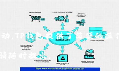 在了解如何使用TP钱包进行TRX（波场）交易之前，让我们简要介绍一下TP钱包及波场（TRON）的相关信息。

### 什么是TP钱包？

TP钱包是一款多功能的加密货币钱包，支持多种数字货币的存储与交易。TP钱包特别适合于波场（TRX）生态系统，用户可以方便地管理他们的TRX及其他波场生态中的代币。

### 什么是波场（TRON）？

波场（TRON）是一个基于区块链的去中心化平台，旨在建设全球免费的内容娱乐系统。波场的原生代币是TRX，用户可以通过TRX进行各种交易和操作，例如支持DApp（去中心化应用）的运行，或在平台上进行内容创作和分享。

#### 第一步：下载并安装TP钱包

要开始使用TP钱包，首先需要在您的手机上下载并安装该应用。TP钱包支持iOS和Android系统，用户可以在各大应用商店中找到并下载。

1. **打开应用商店**：根据您的设备打开相应的应用商店。
2. **搜索TP钱包**：在搜索框中输入“TP钱包”进行搜索。
3. **点击下载**：找到TP钱包后，点击下载并安装。

#### 第二步：创建或导入钱包

安装完成后，您需要创建一个新钱包或导入已有的钱包。

1. **创建新的钱包**：
   - 打开TP钱包，选择“创建新钱包”。
   - 按照提示设置安全密码，并备份助记词。请务必将助记词保存在安全的地方，因为这是恢复钱包的唯一方式。

2. **导入已有钱包**：
   - 如果您已经有一个钱包，可以选择“导入钱包”。
   - 输入您的助记词或私钥以导入钱包。

#### 第三步：获取TRX

在进行TRX交易之前，您需要确保钱包中有一定数量的TRX。您可以通过以下方式获取TRX：

1. **通过交易所购买**：
   - 在如Binance、Huobi等交易所注册账户，购买TRX，再将其转入TP钱包。
   - 您需要在交易所中完成身份验证，并按照平台的操作流程完成购买。

2. **其他用户转账**：
   - 如果您认识其他用户并希望从他们那里获得TRX，可以直接请求对方转账到您的TP钱包地址。

#### 第四步：进行TRX交易

拥有TRX后，您就可以进行交易了。TP钱包支持多种交易操作，包括发送、接收和与DApp的交互。

1. **发送TRX**：
   - 打开TP钱包，选择“资产”页面。
   - 找到TRX并点击进入。
   - 选择“发送”按钮，输入收款人的TRX地址及发送的数量，并确认交易。

2. **接收TRX**：
   - 点击“接收”按钮，系统会生成您的TRX钱包地址。
   - 将该地址分享给付款方，他们可以将TRX发送到您的地址。

3. **使用DApp进行交易**：
   - TP钱包支持多种去中心化应用（DApp），例如去中心化交易所（DEX）、游戏和其他财务应用。
   - 您可以在钱包内直接访问这些DApp，并通过TRX进行相关交易。

#### 第五步：交易记录与查看余额

进行交易后，您可以随时在TP钱包中查看交易记录与余额。

1. **查看余额**：
   - 在主界面，选择“资产”页面，您可以看到TRX及其他代币的余额。

2. **查看交易记录**：
   - 点击TRX，进入详细页面，您可以查看所有的交易记录，包括发送和接收到的每一笔交易。

#### 注意事项

在使用TP钱包进行TRX交易时，有几个注意事项需要牢记：

- **安全性**：确保您的助记词和私钥安全，不要与他人分享。任何人获得这些信息都可以控制您的钱包。
- **交易费用**：每笔TRX交易通常会有网络费用，因此请确保余额足够以覆盖这些费用。
- **识别合法DApp**：在使用DApp时，请注意安全和合法性，避免遭遇诈骗。

通过以上的步骤，您可以轻松地在TP钱包中进行波场TRX的交易。不论是发送、接收还是与DApp互动，TP钱包提供了简便的操作体验，让您更好地管理与使用波场生态中的各种应用。

希望这篇文章能对您有所帮助，顺利完成TRX的交易！如果您还有其他疑问或需要进一步的信息，请随时提出。