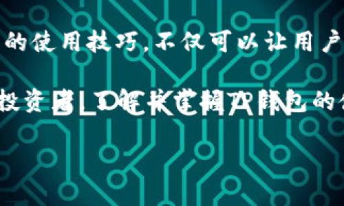 TP钱包如何批准USDT：立即了解您的数字资产管理方式

在数字资产管理的领域中，TP钱包无疑为用户提供了一种便捷、安全的方法来存取和管理各种加密货币，包括USDT（泰达币）。然而，如何有效地在TP钱包中批准USDT的使用，仍然是许多投资者和加密货币爱好者关注的焦点之一。因此，在接下来的内容中，我们将详细探讨TP钱包的使用方法以及如何批准USDT，以帮助您更好地理解这项技术。

TP钱包, USDT, 数字货币, 加密钱包/guanjianci

什么是TP钱包？

TP钱包是一款以用户友好为核心设计理念的多功能加密货币钱包。它不仅支持多种主流数字货币的存储和转账，还提供了一系列便捷的交易功能。通过TP钱包，用户可以轻松访问自己持有的数字资产，实现快速转账、换币等功能。而在这个过程中，USDT作为一种热门的稳定币，其在TP钱包中的使用显得尤为重要。

TP钱包的安全性和便捷性使得它获得了许多用户的青睐。然而，要想充分发挥TP钱包的优势，用户需要学习如何批准USDT的使用，这涉及到钱包的操作和管理知识。因此，深入了解TP钱包的功能和操作是每位用户的基本功。

批准USDT的基本流程

要在TP钱包中批准USDT，用户需要经过几个简单的步骤。首先，确保您已经下载并安装了TP钱包应用程序，并注册了您的账户。接下来，您需要进行以下操作：

1. **添加USDT**：打开TP钱包应用程序，在主界面点击“添加资产”或“添加数字货币”选项。在列表中找到USDT，点击添加。此时，USDT将出现在您的钱包资产列表中。

2. **查看余额**：点击USDT图标，进入USDT的详细页面。在这里，您可以查看您的USDT余额以及相关的交易记录。

3. **设置授权**：在进行USDT的交易之前，您需要设置授权。在详细页面中，点击“授权”或“批准”选项，系统会提示您确认授权请求，并根据当前的网络状况计算出所需的手续费。

4. **确认交易**：在确认交易之前，请确保您输入的金额和接收地址都是准确无误的。错误的信息可能会导致资产的损失。确认无误后，点击“确认交易”，支付相应的手续费。

5. **交易完成**：一旦交易被确认，您会收到一条成功的通知，并且您已批准的USDT将可用于转账或其他交易。

为什么要批准USDT？

USDT（Tether）是一种与美元价值挂钩的稳定币，因此在加密市场中具有重要的地位。它不仅可以作为交易的媒介，还可以用于对冲市场波动风险。然而，批准USDT的操作并不仅仅是为了便捷的交易，它还涉及到资产安全和管理策略。

首先，批准USDT使用户可以在DeFi项目（去中心化金融）中使用其资金。在许多这样的项目中，用户需要将USDT进行授权，才能参与流动性挖矿或其他投资活动。通过批准USDT，用户能够把握更多的投资机会。

其次，在进行交易时，交易费用也是一个不可忽略的因素。了解如何批准并管理USDT，可以帮助用户在多个交易平台之间进行比较，从而选择更经济的交易方式。此外，通过使用TP钱包，用户可以有效管理自己的数字资产及其流动性，降低风险。

TP钱包的安全性

在当前的数字货币市场，安全性是每一位投资者必须关心的问题。TP钱包作为一款优秀的加密钱包，其安全性得到了广泛的认可。TP钱包采用了多层安全技术，包括私钥本地存储、数据加密等，确保用户的资产安全。

此外，TP钱包还提供了备份和恢复功能，使用户可以在遗失设备的情况下恢复资产。通过这些强大的安全措施，用户在TP钱包中批准USDT时可以更加安心，降低了被黑客攻击的风险。

总结与展望

总的来说，TP钱包为用户提供了一种高效且安全的方式来管理和批准USDT。随着加密货币市场的不断发展，对钱包的使用了解将变得更加重要。掌握TP钱包的使用技巧，不仅可以让用户更方便地进行交易，也能帮助他们更好地管理自身的资产。

随着未来区块链技术和数字货币的逐步普及，我们可以预见TP钱包将会吸引更多用户，并逐渐成为数字货币管理的主流工具。因此，无论您是新手还是资深投资者，了解并掌握TP钱包的使用都是实现有效数字资产管理的重要一步。

在帮助用户了解TP钱包如何批准USDT的过程中，我们希望能够激发您对数字资产管理的兴趣，并驱动您进一步探索这一领域的无限可能。