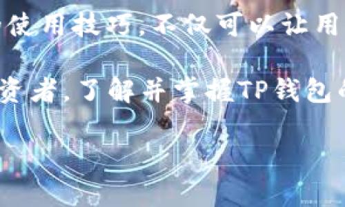 TP钱包如何批准USDT：立即了解您的数字资产管理方式

在数字资产管理的领域中，TP钱包无疑为用户提供了一种便捷、安全的方法来存取和管理各种加密货币，包括USDT（泰达币）。然而，如何有效地在TP钱包中批准USDT的使用，仍然是许多投资者和加密货币爱好者关注的焦点之一。因此，在接下来的内容中，我们将详细探讨TP钱包的使用方法以及如何批准USDT，以帮助您更好地理解这项技术。

TP钱包, USDT, 数字货币, 加密钱包/guanjianci

什么是TP钱包？

TP钱包是一款以用户友好为核心设计理念的多功能加密货币钱包。它不仅支持多种主流数字货币的存储和转账，还提供了一系列便捷的交易功能。通过TP钱包，用户可以轻松访问自己持有的数字资产，实现快速转账、换币等功能。而在这个过程中，USDT作为一种热门的稳定币，其在TP钱包中的使用显得尤为重要。

TP钱包的安全性和便捷性使得它获得了许多用户的青睐。然而，要想充分发挥TP钱包的优势，用户需要学习如何批准USDT的使用，这涉及到钱包的操作和管理知识。因此，深入了解TP钱包的功能和操作是每位用户的基本功。

批准USDT的基本流程

要在TP钱包中批准USDT，用户需要经过几个简单的步骤。首先，确保您已经下载并安装了TP钱包应用程序，并注册了您的账户。接下来，您需要进行以下操作：

1. **添加USDT**：打开TP钱包应用程序，在主界面点击“添加资产”或“添加数字货币”选项。在列表中找到USDT，点击添加。此时，USDT将出现在您的钱包资产列表中。

2. **查看余额**：点击USDT图标，进入USDT的详细页面。在这里，您可以查看您的USDT余额以及相关的交易记录。

3. **设置授权**：在进行USDT的交易之前，您需要设置授权。在详细页面中，点击“授权”或“批准”选项，系统会提示您确认授权请求，并根据当前的网络状况计算出所需的手续费。

4. **确认交易**：在确认交易之前，请确保您输入的金额和接收地址都是准确无误的。错误的信息可能会导致资产的损失。确认无误后，点击“确认交易”，支付相应的手续费。

5. **交易完成**：一旦交易被确认，您会收到一条成功的通知，并且您已批准的USDT将可用于转账或其他交易。

为什么要批准USDT？

USDT（Tether）是一种与美元价值挂钩的稳定币，因此在加密市场中具有重要的地位。它不仅可以作为交易的媒介，还可以用于对冲市场波动风险。然而，批准USDT的操作并不仅仅是为了便捷的交易，它还涉及到资产安全和管理策略。

首先，批准USDT使用户可以在DeFi项目（去中心化金融）中使用其资金。在许多这样的项目中，用户需要将USDT进行授权，才能参与流动性挖矿或其他投资活动。通过批准USDT，用户能够把握更多的投资机会。

其次，在进行交易时，交易费用也是一个不可忽略的因素。了解如何批准并管理USDT，可以帮助用户在多个交易平台之间进行比较，从而选择更经济的交易方式。此外，通过使用TP钱包，用户可以有效管理自己的数字资产及其流动性，降低风险。

TP钱包的安全性

在当前的数字货币市场，安全性是每一位投资者必须关心的问题。TP钱包作为一款优秀的加密钱包，其安全性得到了广泛的认可。TP钱包采用了多层安全技术，包括私钥本地存储、数据加密等，确保用户的资产安全。

此外，TP钱包还提供了备份和恢复功能，使用户可以在遗失设备的情况下恢复资产。通过这些强大的安全措施，用户在TP钱包中批准USDT时可以更加安心，降低了被黑客攻击的风险。

总结与展望

总的来说，TP钱包为用户提供了一种高效且安全的方式来管理和批准USDT。随着加密货币市场的不断发展，对钱包的使用了解将变得更加重要。掌握TP钱包的使用技巧，不仅可以让用户更方便地进行交易，也能帮助他们更好地管理自身的资产。

随着未来区块链技术和数字货币的逐步普及，我们可以预见TP钱包将会吸引更多用户，并逐渐成为数字货币管理的主流工具。因此，无论您是新手还是资深投资者，了解并掌握TP钱包的使用都是实现有效数字资产管理的重要一步。

在帮助用户了解TP钱包如何批准USDT的过程中，我们希望能够激发您对数字资产管理的兴趣，并驱动您进一步探索这一领域的无限可能。