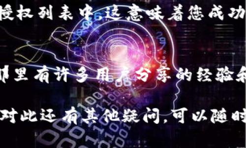 要取消TP钱包（TokenPocket）中的授权，您可以按照以下步骤进行操作。请注意，具体操作可能会因应用版本或更新而有所不同。以下是一般的步骤指南：

步骤一：打开TP钱包
首先，确保您已下载并安装了最新版本的TP钱包应用。然后，打开应用并用您的钱包账户登录。如果您使用的是多账户，请选择您想要操作的账户。

步骤二：进入“设置”或“钱包”选项
在主界面上，寻找“设置”或“钱包”选项。很多时候，这些选项可以在侧边栏或底部导航栏中找到。点击进入后，您将看到与您的钱包相关的各种设置和选项。

步骤三：查找“授权管理”或“我的授权”选项
在“设置”或“钱包”选项中，寻找“授权管理”或“我的授权”。这一选项通常会列出您当前所授权的所有DApp或合约。这里是您可以管理和取消授权的地方。

步骤四：查看和选择要取消授权的项目
在授权管理页面，您会看到一个列表，显示您已授权的各个DApp。浏览这个列表，找到您希望取消授权的项目。点击该项目以查看其详细信息。

步骤五：取消授权
在您选择的DApp的详细信息页面，通常会有“取消授权”或类似的选项。点击该选项，并确认您要撤销该DApp的授权。系统可能会要求您输入密码或进行其他安全验证，以确认您的操作。

步骤六：验证取消授权
完成取消授权之后，您可以返回授权管理页面，重新检查以确保该DApp不再显示在授权列表中。这意味着您成功地取消了对该DApp的授权。

额外提示
如果您在操作过程中遇到任何问题，建议查看TP钱包的官方帮助中心或社区论坛，那里有许多用户分享的经验和技巧。此外，定期检查您钱包中的授权项，以确保您的资产安全，避免不必要的风险。

通过上述步骤，您可以轻松地取消TP钱包中的授权，保护您的数字资产安全。如果您对此还有其他疑问，可以随时询问相关的技术支持或社区帮助。