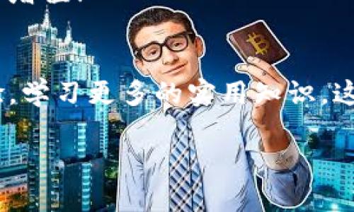   立即学习如何在TP钱包导入狗狗币，简单易懂的教程！ / 

 guanjianci TP钱包, 狗狗币, 加密货币, 钱包导入 /guanjianci 

什么是TP钱包？
在了解如何在TP钱包导入狗狗币之前，首先我们需要明白TP钱包是什么。TP钱包是一款功能强大的加密货币钱包，支持多种数字资产的存储和交易。其操作界面友好，用户可以方便地管理自己的加密货币资产，进行转账、交易等操作。

狗狗币简介
狗狗币（Dogecoin）起初是作为一种玩笑而创建的加密货币，然而随着社交媒体的推动和社区的努力，它逐渐成为了一个备受欢迎的数字货币。狗狗币的特点是交易费用低，且交易速度快，因而受到了广泛的应用，不论是在小额打赏、慈善捐助，还是其他线上支付中。

为何选择在TP钱包导入狗狗币？
选择在TP钱包导入狗狗币有几个明显的优势。首先，TP钱包支持多种主流的加密货币，这意味着用户可以在一个平台上管理多种资产，极为方便。其次，TP钱包的安全性较高，用户的私钥以及交易信息都会受到加密保护。此外，TP钱包定期更新与维护，确保用户能够享受到最新的功能与安全防护。

导入狗狗币的准备工作
在开始导入狗狗币之前，用户需要先下载并安装TP钱包。TP钱包支持iOS和Android系统，可以在相应的应用商店中找到。安装完成后，用户需创建或导入一个钱包地址。如果你已经拥有一个TP钱包，那么可以直接使用原有的钱包地址。

导入狗狗币的具体步骤
好了，让我们正式进入导入狗狗币的步骤。以下是详细的步骤指导：

h4步骤一：打开TP钱包/h4
首先，您需要打开TP钱包应用。如果您尚未注册，请根据提示完成注册；如果您已经有账户，请直接登录。

h4步骤二：选择“导入钱包”/h4
登录后，在首页界面，您会看到“导入钱包”这一选项。点击它，进入导入钱包流程。此时，您需要准备好您希望导入的钱包的助记词或私钥。

h4步骤三：输入助记词或私钥/h4
在此页面，您将看到输入框，输入您钱包的助记词，确保输入准确无误。助记词通常由12或24个英文单词组成，它是您钱包的安全钥匙。如果您不小心输入错误，可能会导致无法找到您的资产，需倍加小心。

h4步骤四：确认导入/h4
输入完成后，系统将提示您确认导入。在确保信息无误后，点击确认。此时，TP钱包将自动与区块链进行连接，查询您的狗狗币余额。该过程可能需要几秒钟时间，请耐心等待。

h4步骤五：查看狗狗币资产/h4
导入完成后，您将在TP钱包的首页看到您的狗狗币资产。如果您是首次导入狗狗币，您可能需要稍等片刻，钱包才能完成同步。全部完成后，您就可以愉快地管理您的狗狗币了！

常见问题解答

h4我可以在TP钱包中存储哪些类型的资产？/h4
TP钱包支持多种类型的加密货币，例如比特币、以太坊和狗狗币等。您可以在钱包中导入并管理它们。

h4我该如何确保我的资产安全？/h4
确保钱包的安全性非常重要。您应定期备份您的助记词，并避免在不安全的网络环境中进行交易，以保护您的资产。

h4我能将狗狗币转到另一个钱包吗？/h4
当然可以。在TP钱包中，您只需点击转账选项，输入目标钱包地址和转账数量，即可完成转账操作。

结论
通过以上步骤，您应该已经成功在TP钱包中导入了狗狗币。如今，加密货币市场发展迅速，及时把握机遇，灵活管理自己的资产至关重要。此外，时刻关注市场动态和行业新闻，帮助您作出更好的投资决策。

因此，锁定您的TP钱包进行狗狗币的管理，正是适应新时代潮流的重要一步。立即开始，投入到加密货币的世界中，让您的数字资产稳步增值！

附录：继续关注加密货币的未来
2025年即将到来，加密货币行业的变革与机遇也在不断演进。您可以通过关注行业网站、参加相关会议和社群，与其他投资者分享经验，学习更多的实用知识。这样，您将在这场浩浩荡荡的加密货币风潮中立于不败之地。

祝您投资顺利，财源广进！