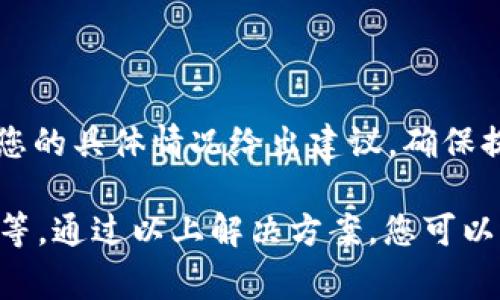 如果您在使用TP钱包（TP Wallet）时遇到无法登录或使用UIN（用户识别号码）的问题，可能会遇到以下几种常见情况。本文将为您详细介绍可能的原因以及解决方案，希望能帮助到您。

### 1. 检查网络连接

首先，确保您的设备连接到互联网。有时，网络不稳定或者连接失败会导致钱包无法正常使用。您可以尝试切换Wi-Fi或移动数据，并重新启动您的设备，以确保网络连接正常。

### 2. 更新应用程序

确保您使用的TP钱包是最新版本。旧版本的应用程序可能会存在兼容性问题或者安全漏洞，导致无法登录或使用某些功能。前往应用商店检查是否有可用的更新，并及时进行更新。

### 3. 检查UIN和密码

UIN和密码是您登录TP钱包的关键。如果您输入的UIN或密码错误，将无法成功登录。建议仔细检查输入的字符，确保没有遗漏或输入错误。若忘记密码，可以尝试使用应用提供的“找回密码”功能。

### 4. 清除缓存与数据

如果以上措施无效，您可以尝试清除TP钱包应用的缓存与数据。方法是：前往设备设置  应用管理  找到TP钱包  存储  清除缓存和清除数据。请注意，清除数据可能会导致您需要重新登录，并且部分设置可能会被重置。

### 5. 检查服务器状态

有时，TP钱包的服务器可能会出现问题，导致无法正常使用。您可以访问TP钱包的官方网站或相关社区，查看是否有其他用户报告类似问题。如果确实是服务器故障，您可能需要耐心等待官方修复。

### 6. 客服支持

如果以上方法都无法解决您的问题，建议联系TP钱包的客服团队。他们可以提供更专业的帮助，针对您的具体情况给出建议。确保提供详细的信息，以便客服能更快地定位问题。

总结来说，TP钱包无法使用UIN的问题可能是由多种因素造成的，包括网络问题、版本过旧、输入错误等。通过以上解决方案，您可以逐步排查并解决问题，希望您能尽快恢复使用TP钱包的正常功能。如果还有其他问题，欢迎继续询问！