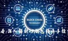 2025必看：深入解析TP钱包转币手续费的真相