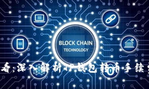 2025必看：深入解析TP钱包转币手续费的真相