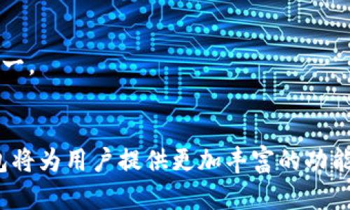   2025必看：HTC加密货币钱包全面解析，立即了解如何安全存储你的数字资产！ / 

 guanjianci HTC, 加密货币, 钱包, 数字资产 /guanjianci 

引言：加密货币的崛起与HTC钱包的应运而生
随着区块链技术的飞速发展，加密货币逐渐成为人们投资和交易的重要选择。从比特币到以太坊，数字资产的种类层出不穷，然而，安全存储这些资产却成了许多投资者面临的挑战。因此，HTC加密货币钱包的推出，为用户提供了一种安全、便捷的存储解决方案。

什么是HTC加密货币钱包？
HTC加密货币钱包，是HTC公司推出的一款数字资产管理工具。它不仅支持多种主流加密货币的存储和管理，还具备高度的安全性和用户友好的设计。投资者可以通过HTC钱包随时随地管理他们的加密资产，进行交易、投资和转账等操作。

HTC钱包的主要特点
HTC钱包凭借其独特的设计和强大的功能，受到了许多用户的青睐。以下是HTC加密货币钱包的几个主要特点：

1. 安全性
安全性是HTC钱包最重要的特点之一。HTC采取了多重安全机制，包括硬件加密和生物识别技术，确保用户的私钥和交易信息得到有效保护。此外，HTC还与知名的安全专家合作，定期进行安全审计，确保钱包的安全漏洞得到及时修复。

2. 易用性
HTC钱包的用户界面设计直观、简洁，使得即便是对加密货币不熟悉的用户也能轻松上手。用户可以通过简单的操作，查看账户余额、进行转账以及管理多种加密货币。

3. 多币种支持
除了热门的比特币和以太坊，HTC钱包还支持多种其他加密货币的存储，包括莱特币、瑞波币等。这种多币种的支持，意味着用户不必在多个钱包之间切换，极大地提升了管理的便利性。

4. 区块链集成
HTC钱包不仅是一个存储工具，还是一个与区块链深度集成的平台。用户可以方便地进行代币交换、参与去中心化金融（DeFi）项目等。通过这种集成功能，HTC钱包能够满足用户多样化的金融需求。

HTC钱包的使用场景
HTC钱包的灵活性使其能够适用于多种场景，以下是一些典型的使用示例：

1. 日常交易
用户可以通过HTC钱包进行日常的加密货币交易，包括在线购物、支付服务费用等。此外，钱包内置的交易所功能，可以帮助用户以更有利的价格进行交易。

2. 投资管理
对于中长线投资者，HTC钱包提供了实时的市场数据和趋势分析，用户可以通过钱包监控市场变化，及时调整投资策略，最大化收益。

3. 参与DeFi项目
HTC钱包使用户可以直接参与各种去中心化金融项目，用户可以通过流动池、借贷平台等，获取额外的收益。这种功能大大丰富了用户的金融活动，使其能够在加密货币生态系统中获得更多的回报。

HTC钱包与传统钱包的比较
在选择数字资产钱包时，用户通常会面临传统钱包与新兴钱包之间的选择。HTC加密货币钱包在这方面具有显著优势：

1. 安全性对比
相较于传统热钱包，HTC钱包由于其硬件加密和生物识别技术的应用，安全性大幅提升。传统钱包常常容易受到黑客攻击，而HTC钱包尽可能降低这种风险。

2. 功能丰富性
在功能上，HTC钱包比许多传统钱包更具优势。除了基本的存储功能外，HTC钱包还支持多币种、DeFi参与等多种高级功能，使其成为用户的全能数字钱包。

3. 用户体验
HTC钱包在用户体验上的设计可谓独樹一帜。其直观的界面和简单的操作流程，使得无论是新手还是资深用户，都能轻松掌握。而相对而言，一些传统钱包可能在这方面做得不够深入，导致用户体验不佳。

未来展望：HTC钱包的发展趋势
在加密货币市场不断发展的背景下，HTC钱包也在不断进行技术创新和功能扩展。未来，HTC钱包可能会在以下几个方面有更多更新：

1. 更广泛的多链支持
随着越来越多的区块链项目的出现，HTC钱包未来可能会增加对更多区块链的支持，满足用户对多种数字资产的管理需求。

2. 增强的DeFi与NFT功能
随着去中心化金融（DeFi）和非同质化代币（NFT）逐渐受到更多关注，HTC钱包可能会增加针对这两方面的功能，使用户能够更方便地参与高收益的投资项目和数字艺术市场。

3. 持续的安全升级
在安全性方面，HTC钱包也会不断进行技术升级，确保其用户的资产安全。目前，黑客攻击手段层出不穷，HTC在安全技术上的持续投入将是用户最为关注的问题之一。

总结：值得信赖的加密货币钱包选择
综上所述，HTC加密货币钱包以其卓越的安全性、友好的用户体验和多币种支持，成为了当下投资者管理数字资产的优秀选择。未来，随着技术的不断进步，HTC钱包将为用户提供更加丰富的功能和安全保障。在2025年，HTC钱包无疑会成为许多投资者的首选工具，为他们的加密资产保驾护航。如果你还没有尝试HTC加密货币钱包，那么现在就是最佳时机！