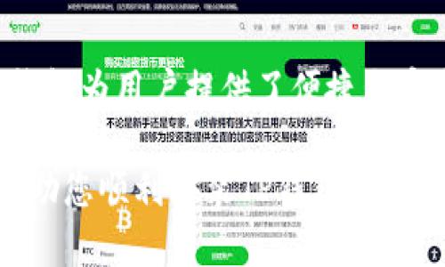 为什么不能安装TP钱包软件？全面解析问题与解决方案

在当今数字化的时代，数字货币和相关应用成为了人们生活中不可或缺的一部分。TP钱包作为一种流行的数字货币钱包，因其安全性和便捷性吸引了许多用户。然而，很多用户在安装TP钱包软件时可能会遇到各种问题，导致无法顺利完成安装。本文将深入分析为何不能安装TP钱包软件，并提供相应的解决方案。

常见的安装问题

首先，我们需要了解一些常见的安装TP钱包软件的问题。这些问题可能源自于操作系统、网络连接或应用本身的兼容性等多个方面。因此，在尝试解决之前，首先要确定问题的来源。

1. 操作系统兼容性问题

TP钱包软件可能对设备的操作系统有一定的要求。例如，某些版本的TP钱包可能只支持Android或iOS的特定版本。如果用户的设备系统版本过旧，可能就会导致无法安装或在安装过程中出现错误提示。

对此，用户可以通过更新设备的操作系统来解决此类问题。建议访问设备的设置菜单，并查看是否有可用的系统更新。如果有，及时进行更新，并确保系统达到TP钱包软件所需的最低要求。

2. 网络连接问题

在安装TP钱包软件时，稳定的网络连接至关重要。如果用户的网络连接不稳定，可能会导致下载过程中断、文件损坏或无法完成安装。尤其是在中国的一些地方，网络环境的复杂性也可能影响安装过程。

因此，确保网络连接正常是非常重要的。用户可以尝试切换到更稳定的Wi-Fi网络，或者关闭并开启设备的网络连接，确认网络信号良好后再进行安装。

3. 存储空间不足

TP钱包软件需要一定的存储空间来完成安装。如果设备的存储空间不足，将无法成功安装应用。尽管这一问题看似简单，但却是很多用户容易忽视的。

用户可以通过查看设备的存储设置来确认存储空间的使用情况。若存储空间不足，建议用户删除一些不常用的应用或文件，释放出足够的存储空间后，再尝试安装TP钱包软件。

4. 应用源和安装权限

另一个常见的问题可能与应用的来源有关。如果用户尝试从非官方的渠道下载TP钱包，可能会因为权限不足或数字签名不一致而导致安装失败。因此，为了确保软件的安全性和稳定性，强烈建议用户从官方渠道下载TP钱包应用。

与此同时，用户还需要确保设备的安装权限设置正确。在Android设备上，可以前往“设置”》“安全性”》“未知来源”，并确保允许安装来自其他来源的应用。

解决方案总结

综上所述，不能安装TP钱包软件的原因可能涉及多方面的因素，包括操作系统兼容性、网络连接、存储空间及应用来源等。用户可以通过以下步骤进行排查与解决：

ol
    li检查并更新设备操作系统，确保其满足TP钱包的最低要求。/li
    li确保网络连接稳定，建议使用Wi-Fi连接进行下载。/li
    li确认设备有足够的存储空间，删除不必要的内容以释放空间。/li
    li从TP钱包的官方网站或认证应用商店下载，避免使用不可靠的渠道。/li
    li检查设备的安装权限，确保允许安装来自其他来源的应用。/li
/ol

结论

虽然安装TP钱包软件时可能会遇到一些问题，但通过合理的排查和解决方案，大部分问题都可以迎刃而解。作为数字货币时代的重要工具，TP钱包为用户提供了便捷与安全的数字资产管理体验。因此，解决安装问题后，用户可以更加轻松地享受这一服务所带来的便利。

在数字经济迅速发展的背景下，掌握相关钱包软件的安装与使用技能，对每一个数字货币投资者来说都是至关重要的。希望本文的解析能够帮助您顺利安装TP钱包软件，并开启您的数字资产管理之旅。